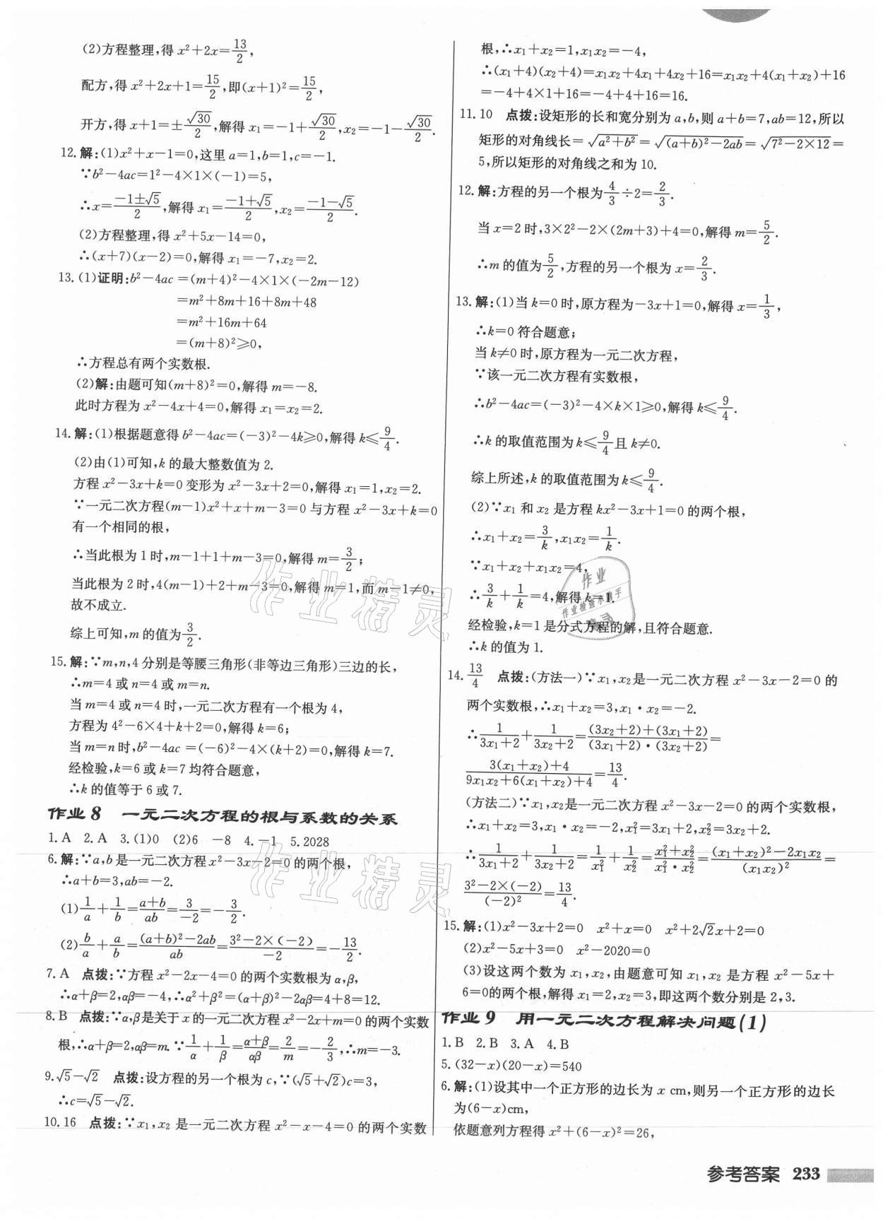 2021年启东中学作业本九年级数学上册苏科版徐州专版 第5页