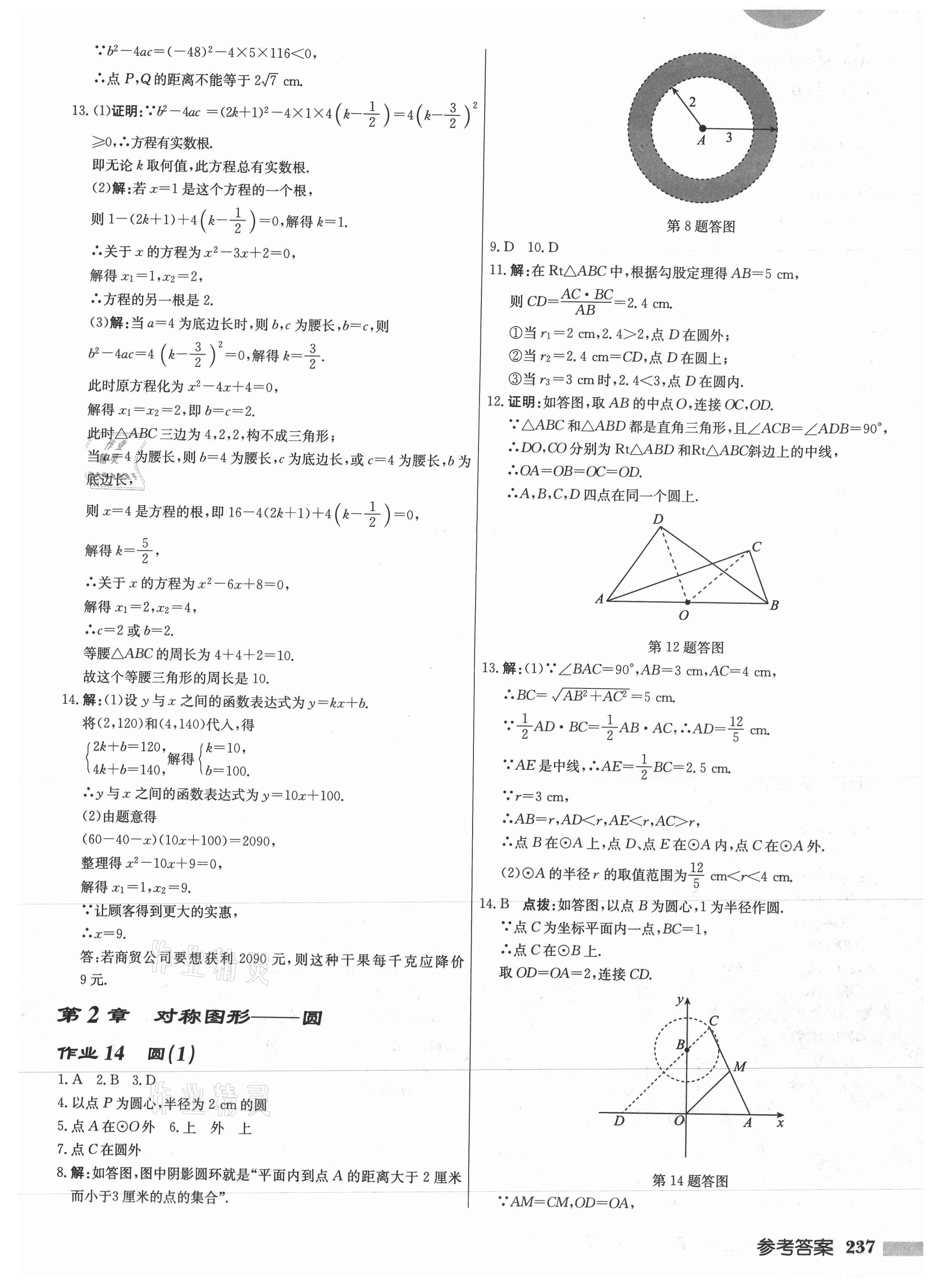 2021年启东中学作业本九年级数学上册苏科版徐州专版 第9页