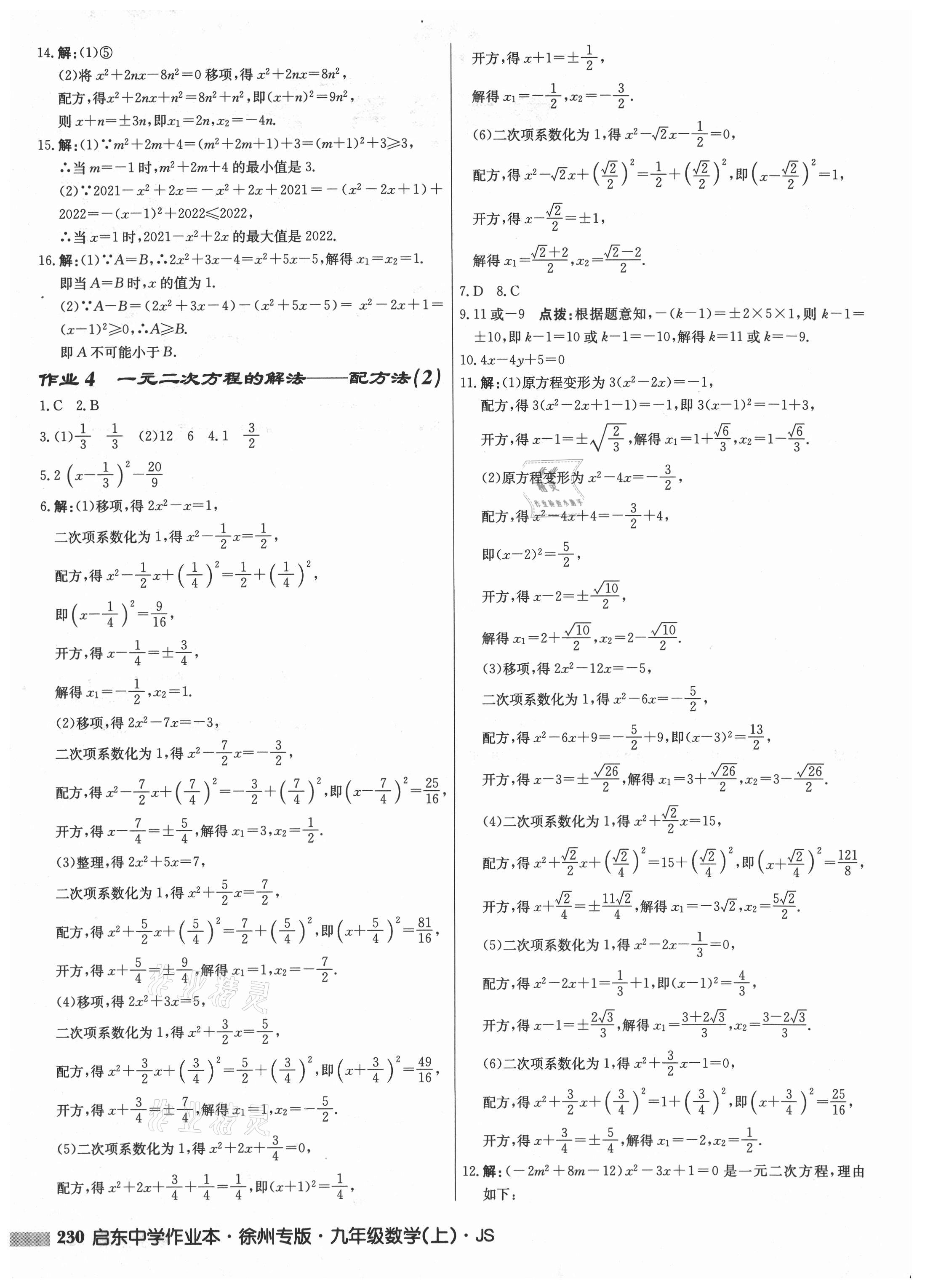 2021年启东中学作业本九年级数学上册苏科版徐州专版 第2页