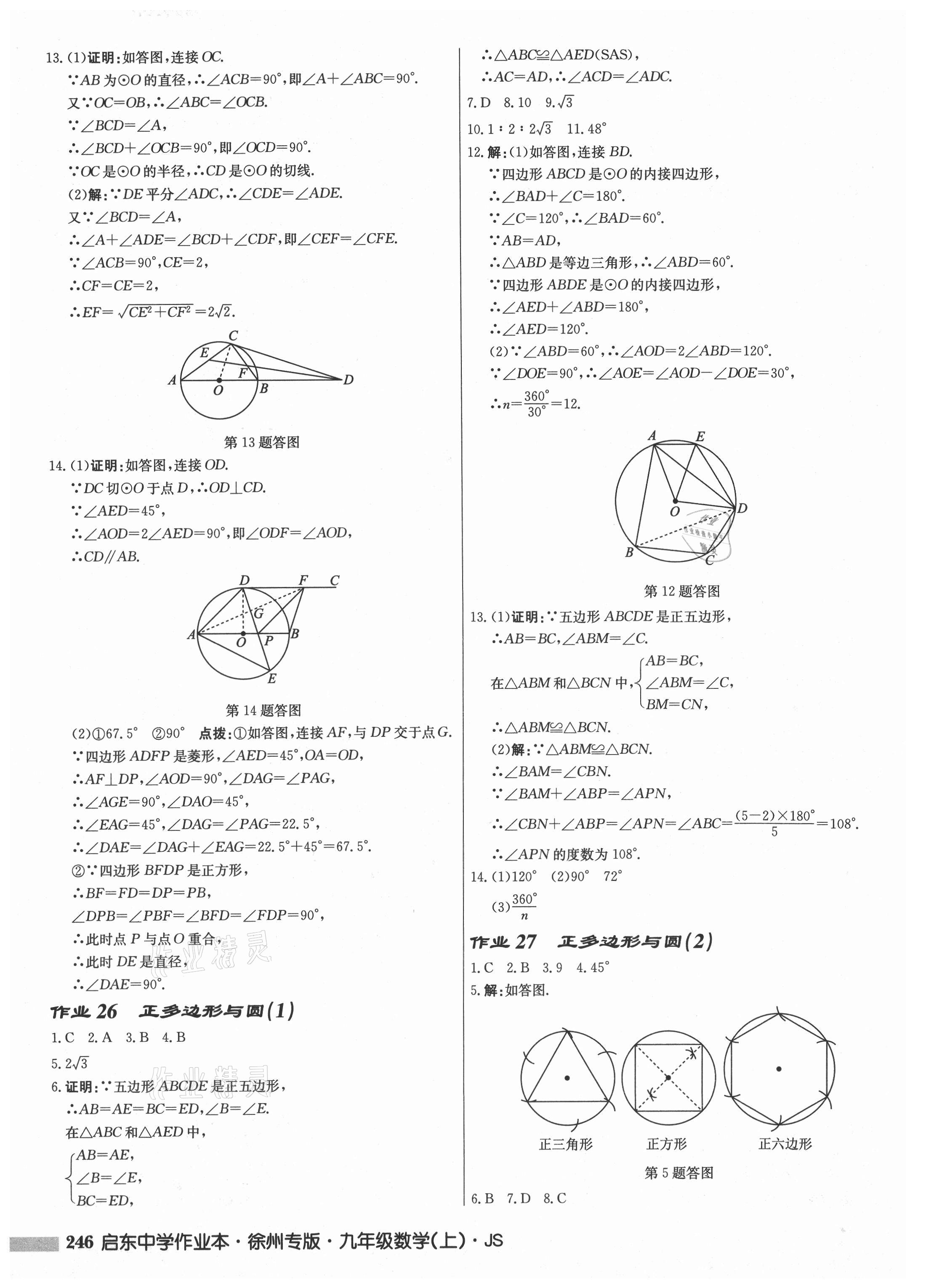 2021年启东中学作业本九年级数学上册苏科版徐州专版 第18页