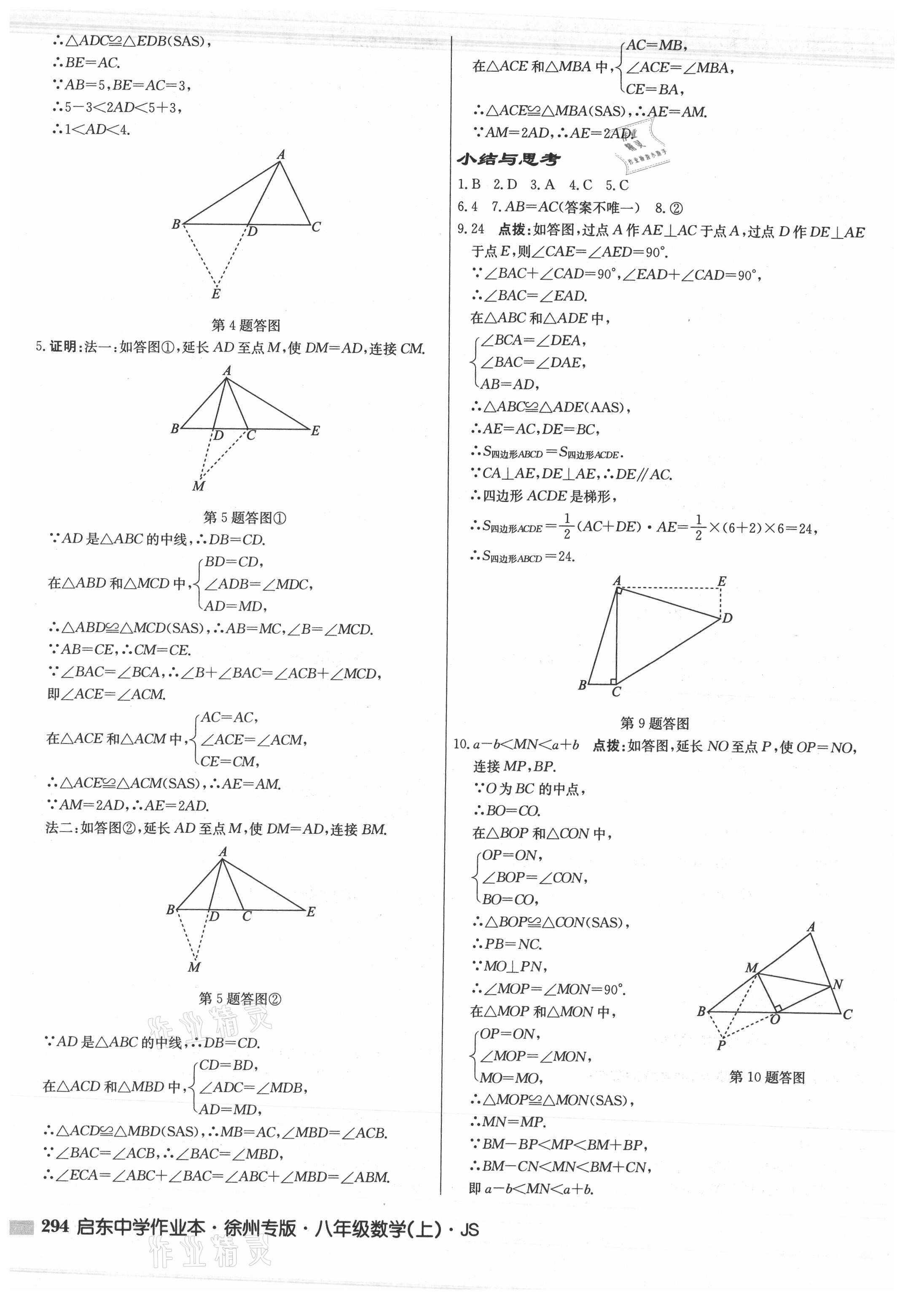 2021年启东中学作业本八年级数学上册苏科版徐州专版 参考答案第10页