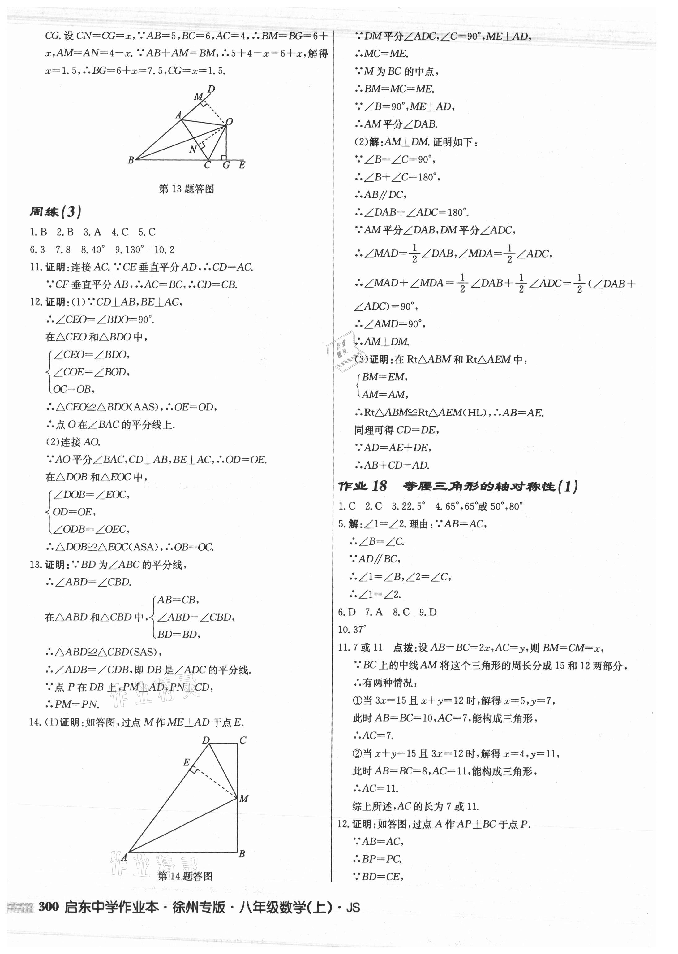 2021年启东中学作业本八年级数学上册苏科版徐州专版 参考答案第16页