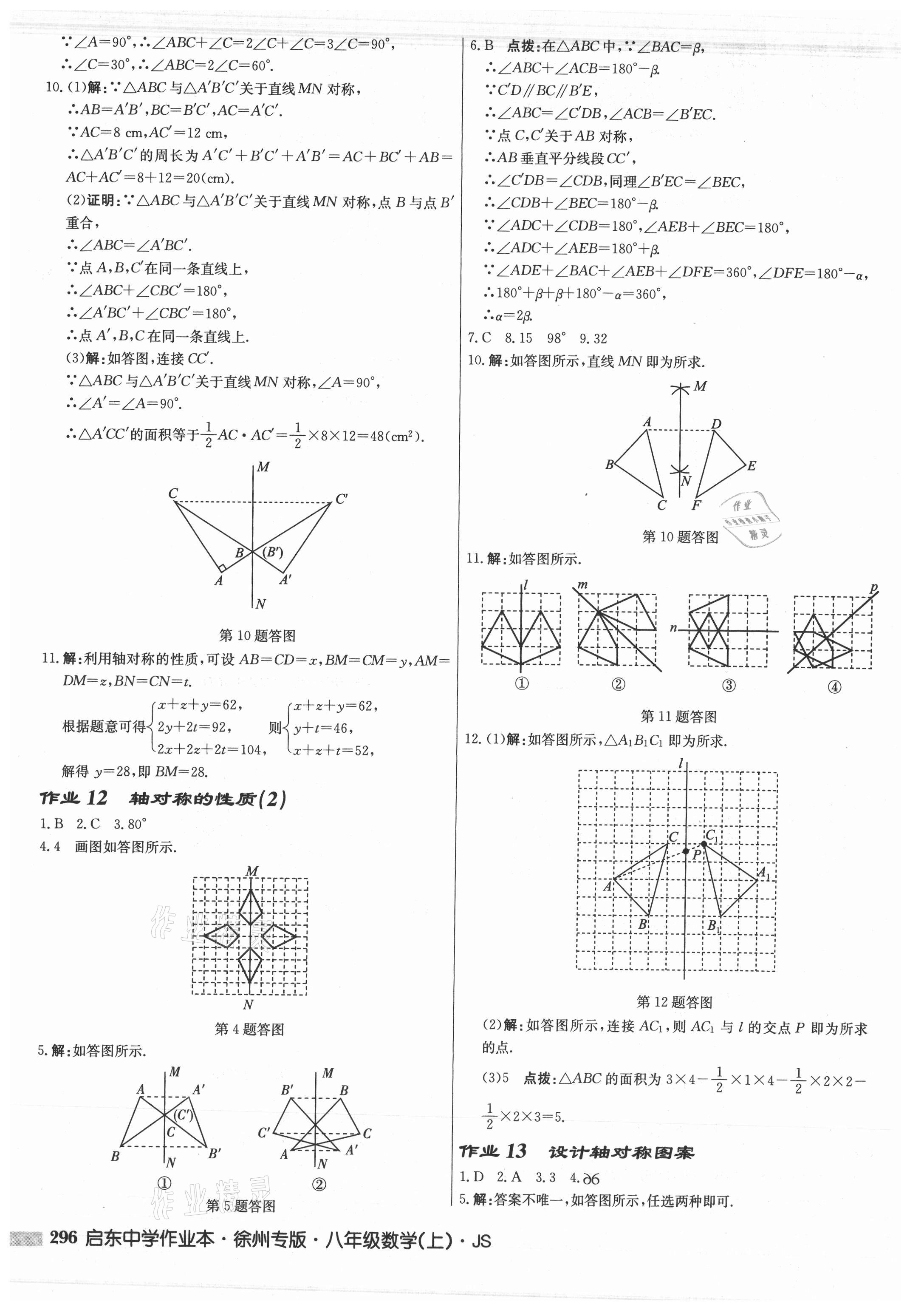 2021年啟東中學(xué)作業(yè)本八年級(jí)數(shù)學(xué)上冊(cè)蘇科版徐州專版 參考答案第12頁(yè)