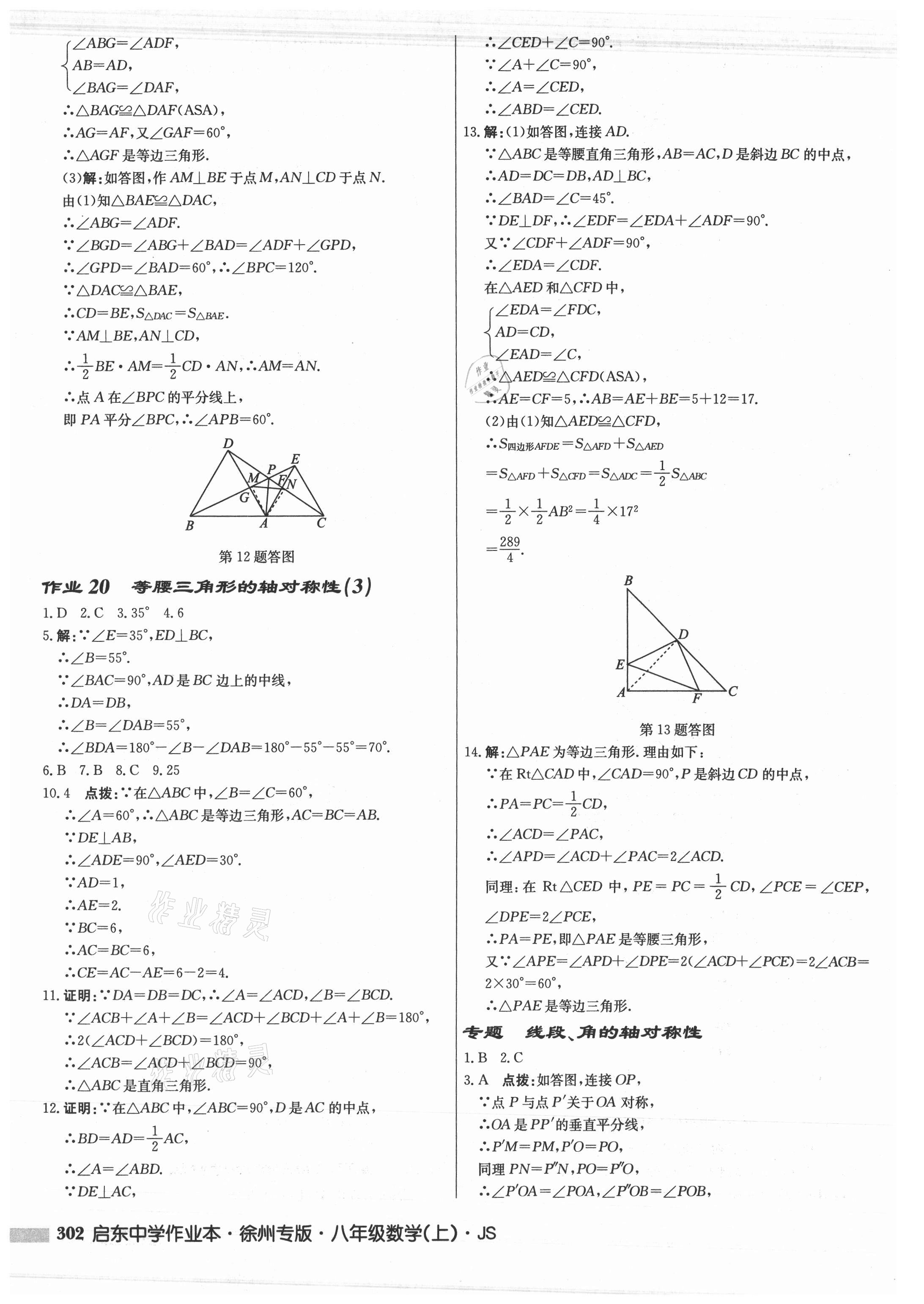 2021年启东中学作业本八年级数学上册苏科版徐州专版 参考答案第18页