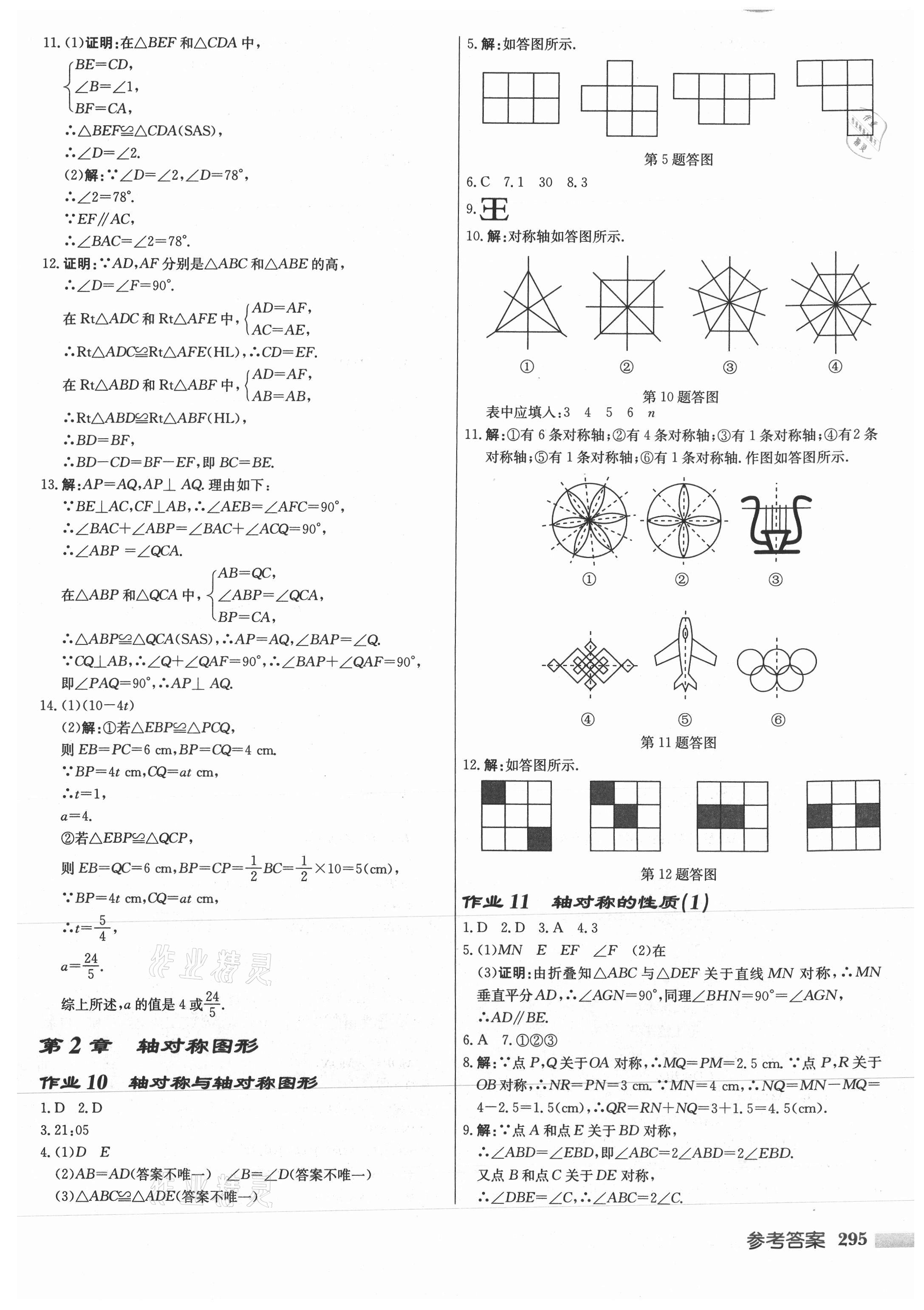 2021年啟東中學(xué)作業(yè)本八年級(jí)數(shù)學(xué)上冊(cè)蘇科版徐州專版 參考答案第11頁