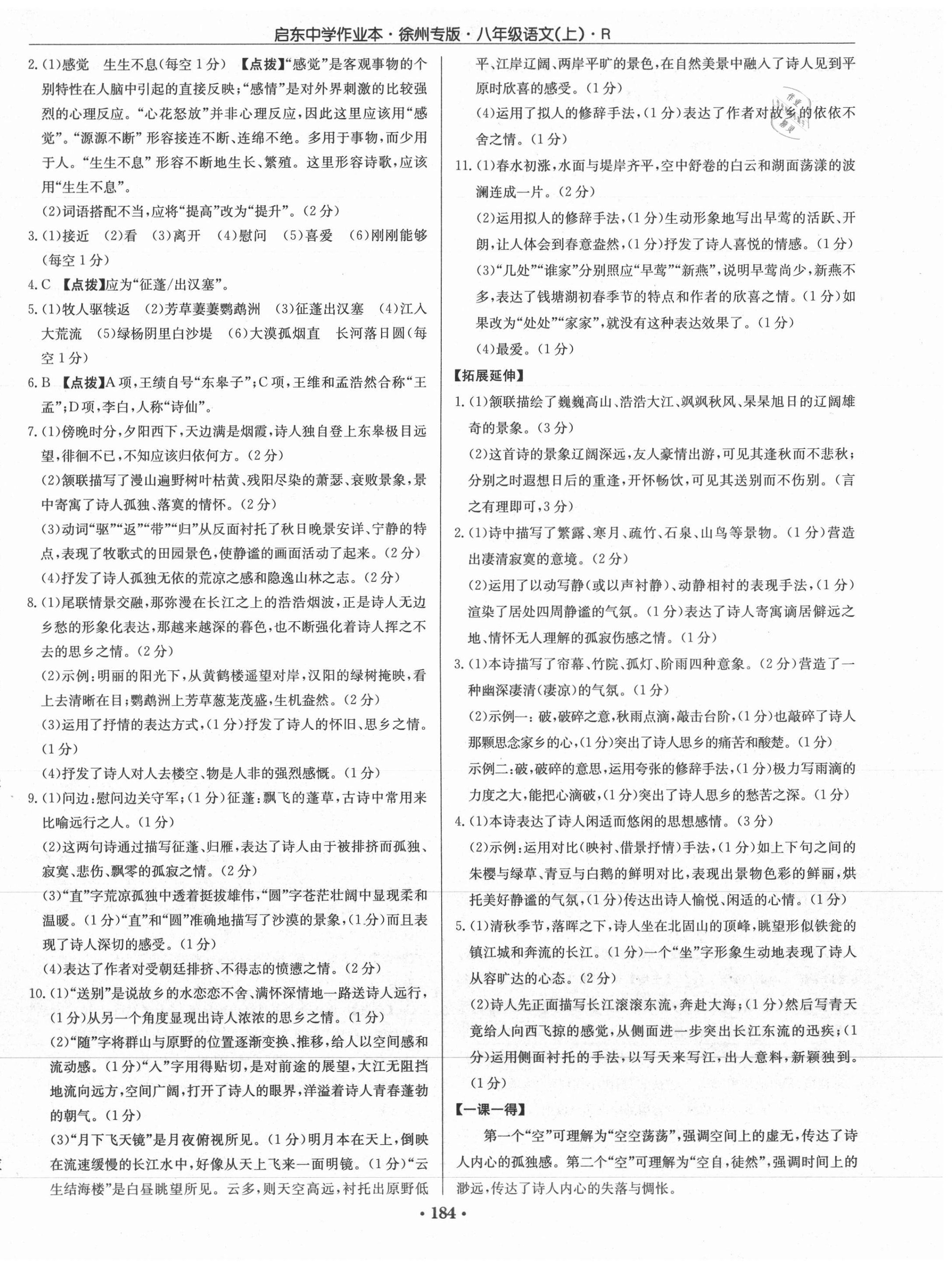 2021年启东中学作业本八年级语文上册人教版徐州专版 第10页