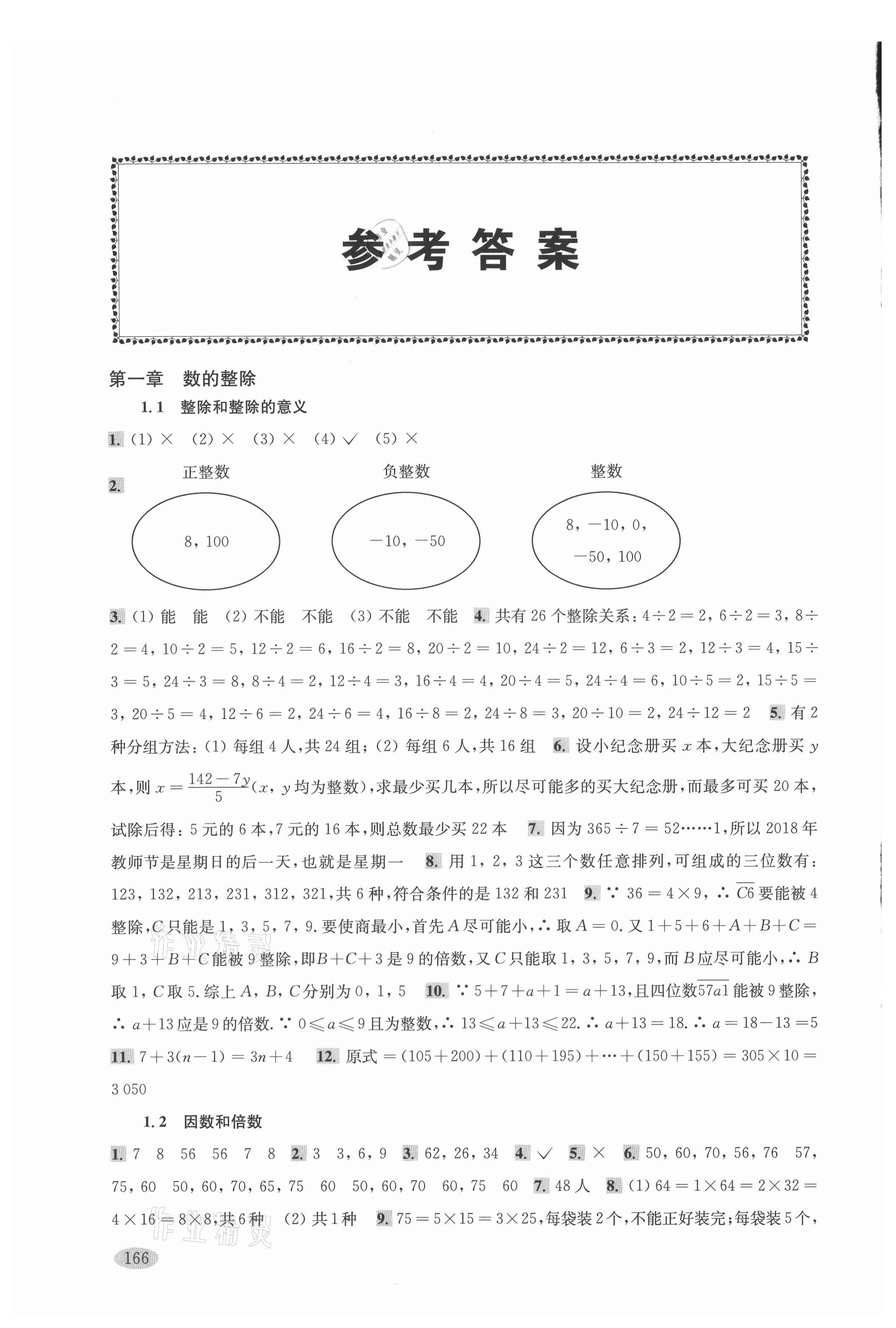 2021年新思路辅导与训练六年级数学第一学期沪教版 参考答案第1页