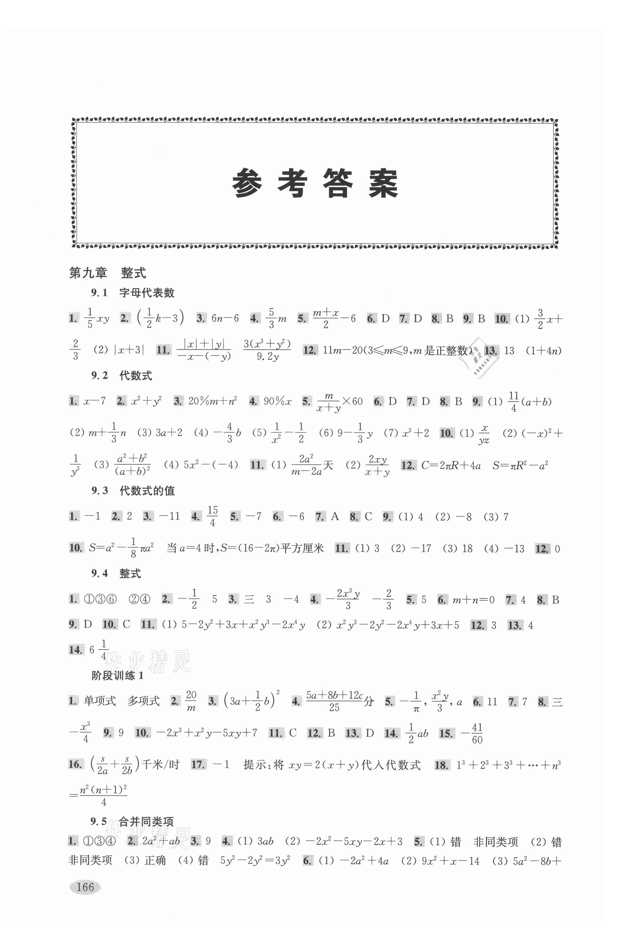 2021年新思路辅导与训练七年级数学第一学期沪教版 参考答案第1页