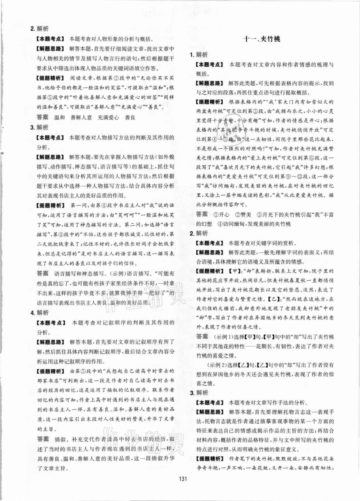 2021年一本初中語文閱讀訓(xùn)練五合一七年級(jí) 參考答案第7頁