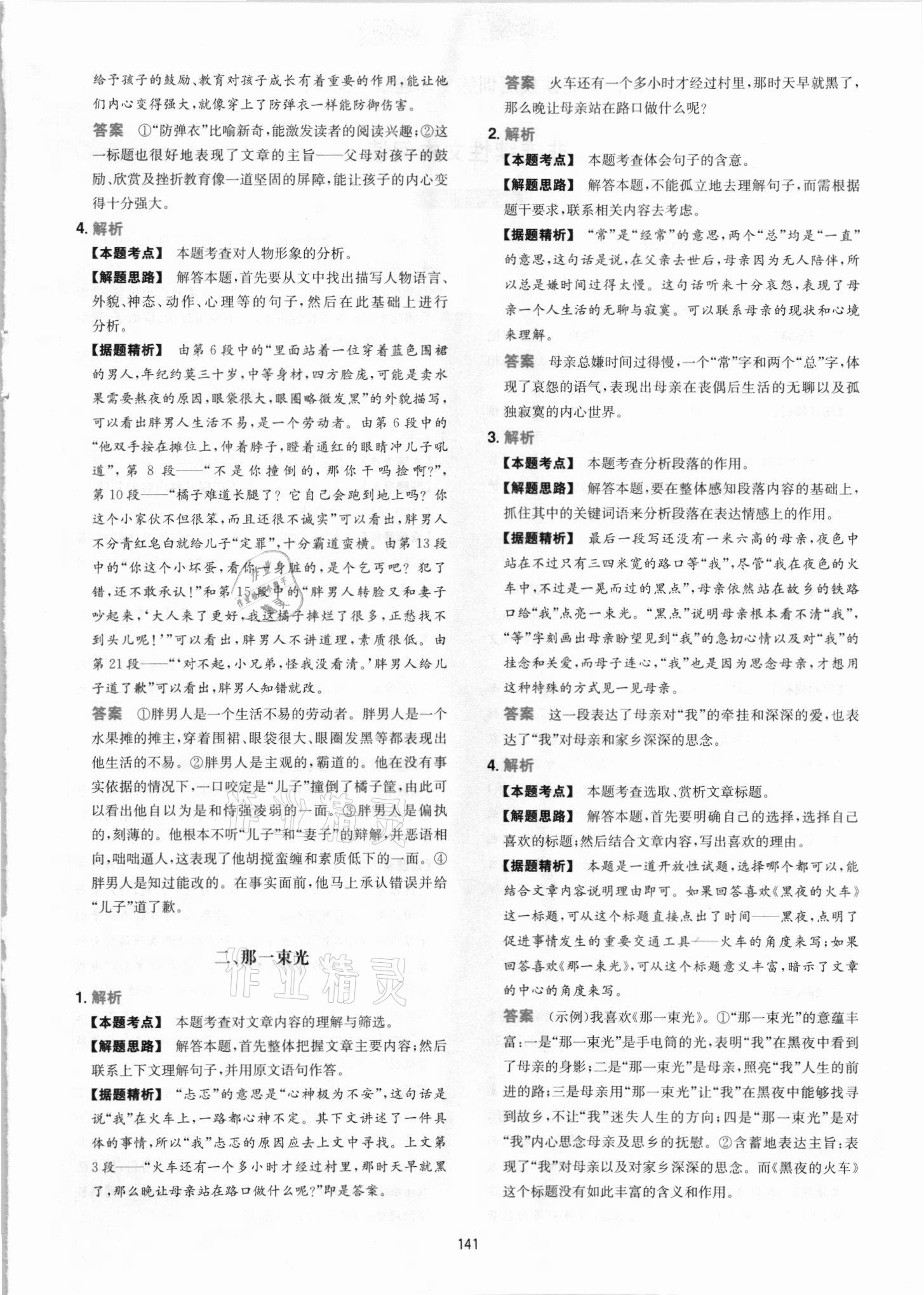 2021年一本初中語(yǔ)文閱讀訓(xùn)練五合一七年級(jí) 參考答案第17頁(yè)