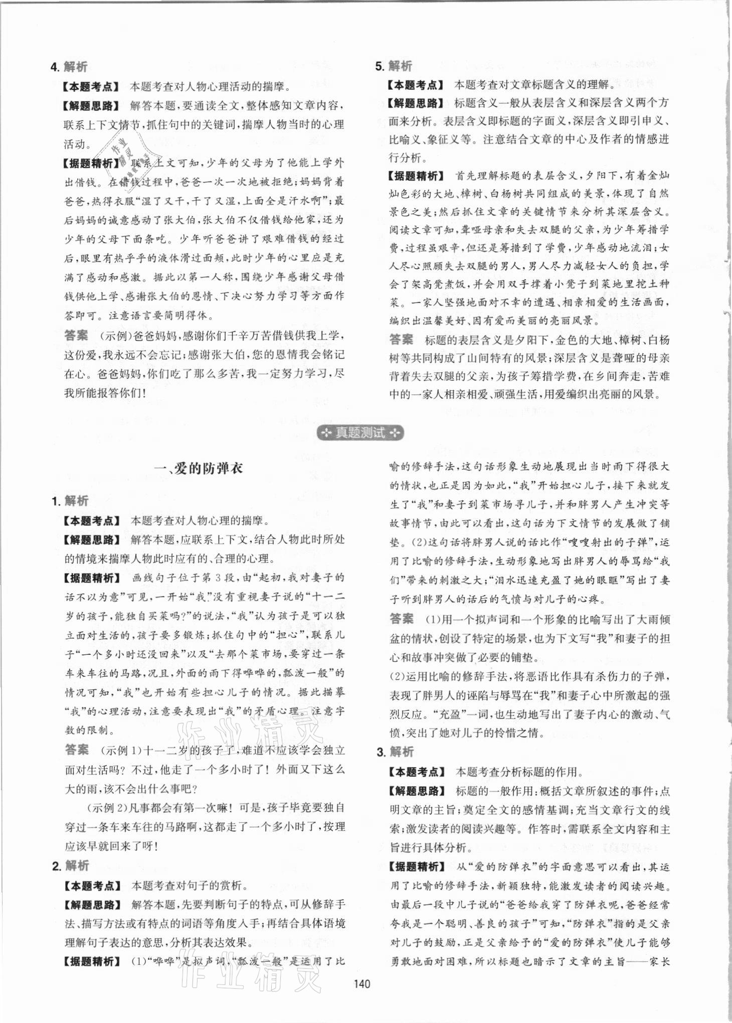 2021年一本初中语文阅读训练五合一七年级 参考答案第16页