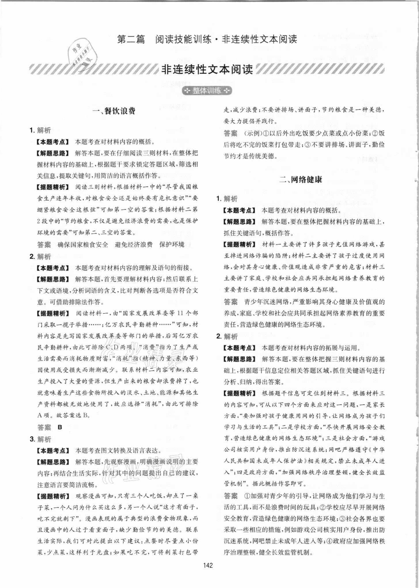 2021年一本初中語文閱讀訓練五合一七年級 參考答案第18頁