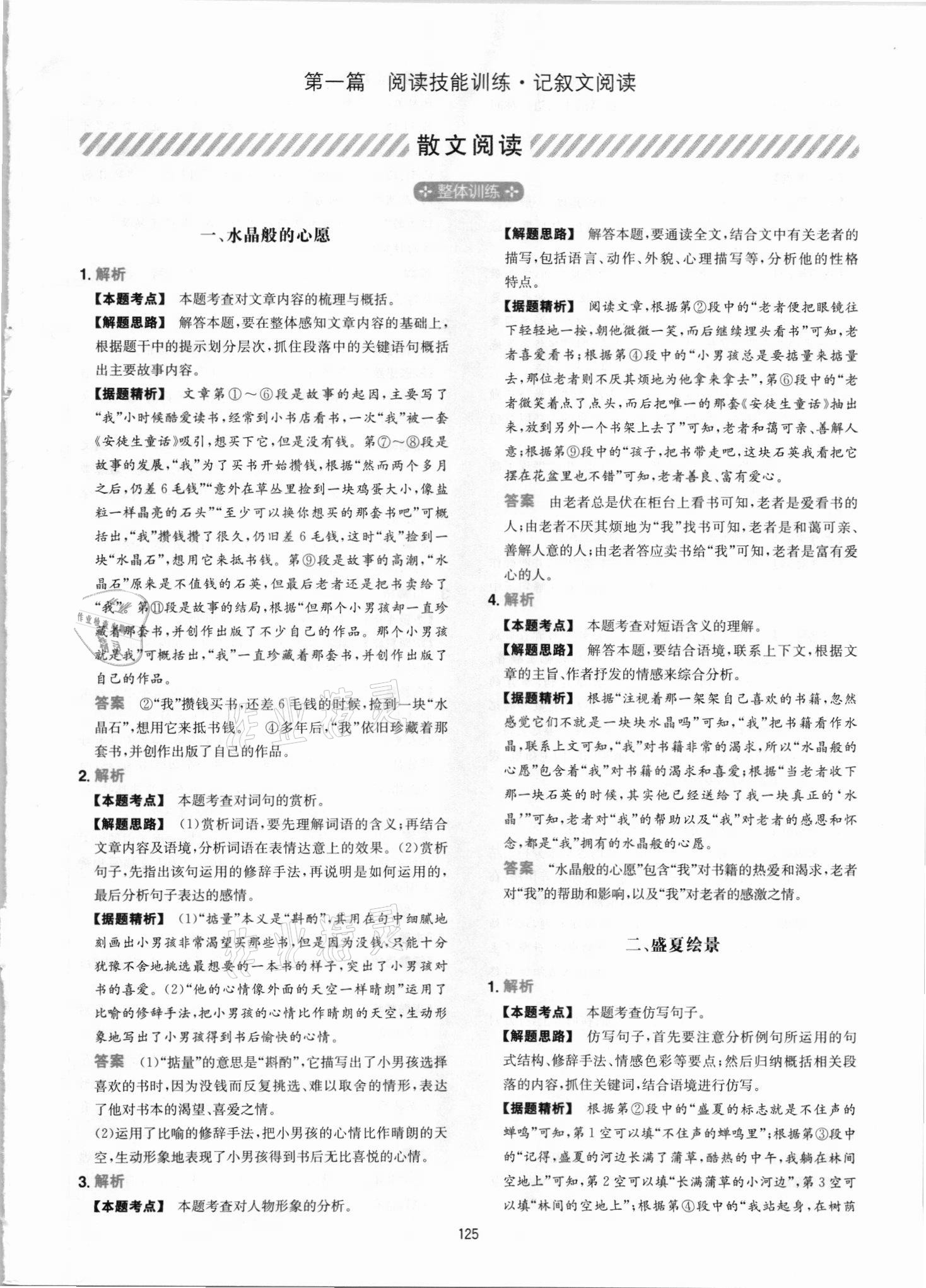 2021年一本初中语文阅读训练五合一七年级 参考答案第1页