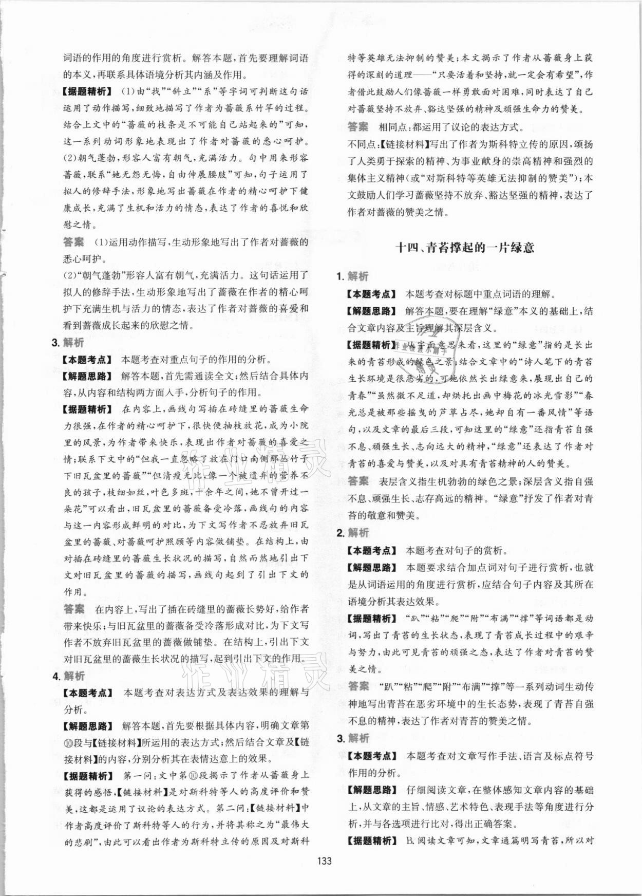 2021年一本初中语文阅读训练五合一七年级 参考答案第9页