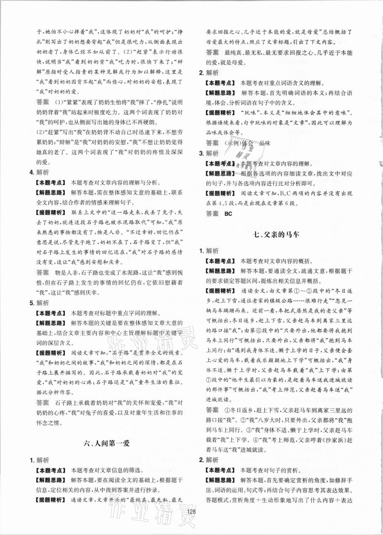 2021年一本初中语文阅读训练五合一七年级 参考答案第4页
