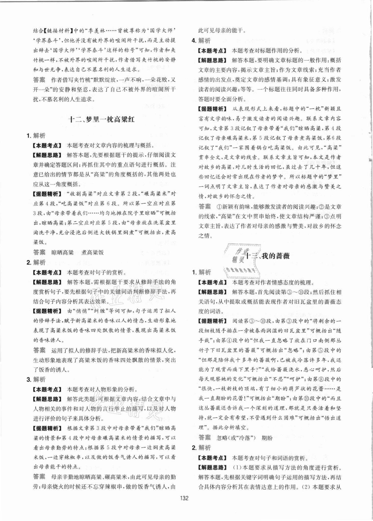 2021年一本初中語文閱讀訓練五合一七年級 參考答案第8頁