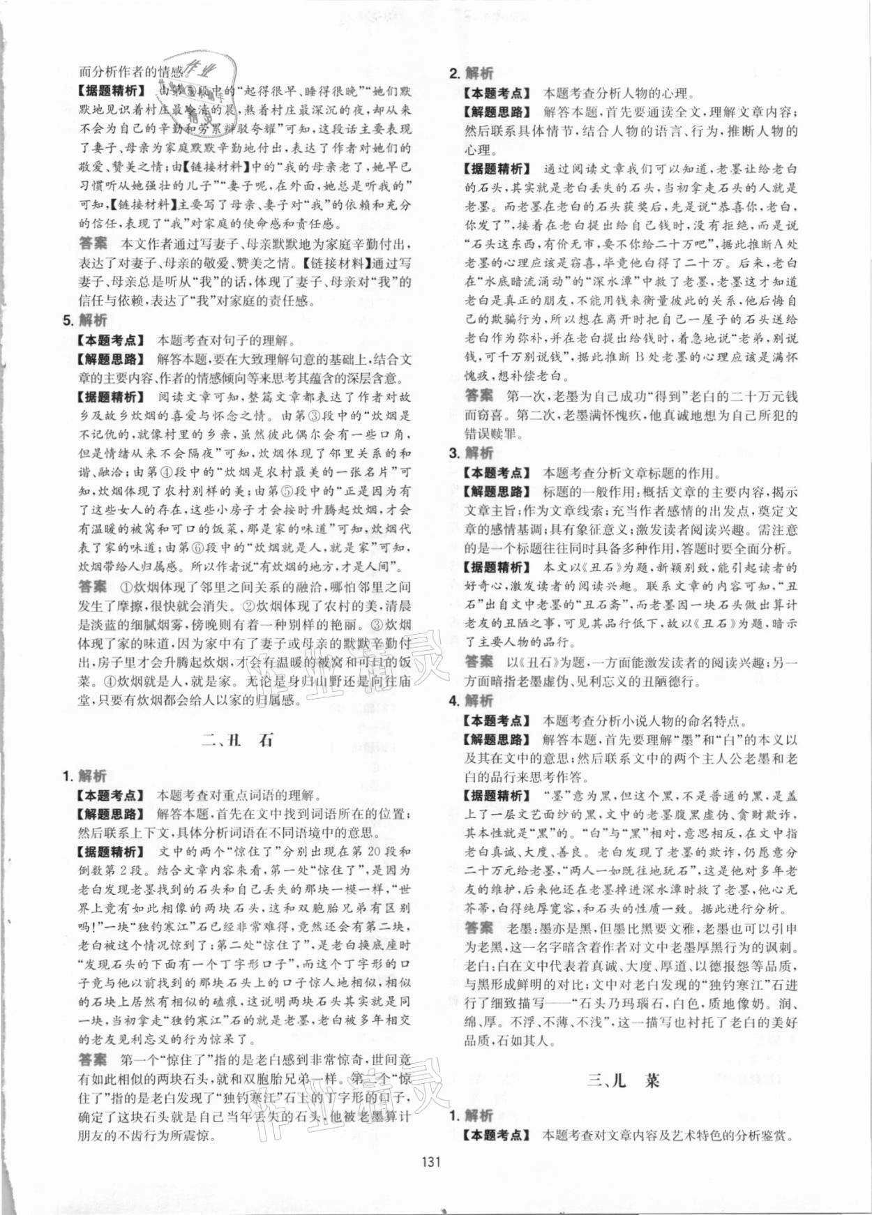 2021年一本初中语文阅读训练五合一八年级 参考答案第7页