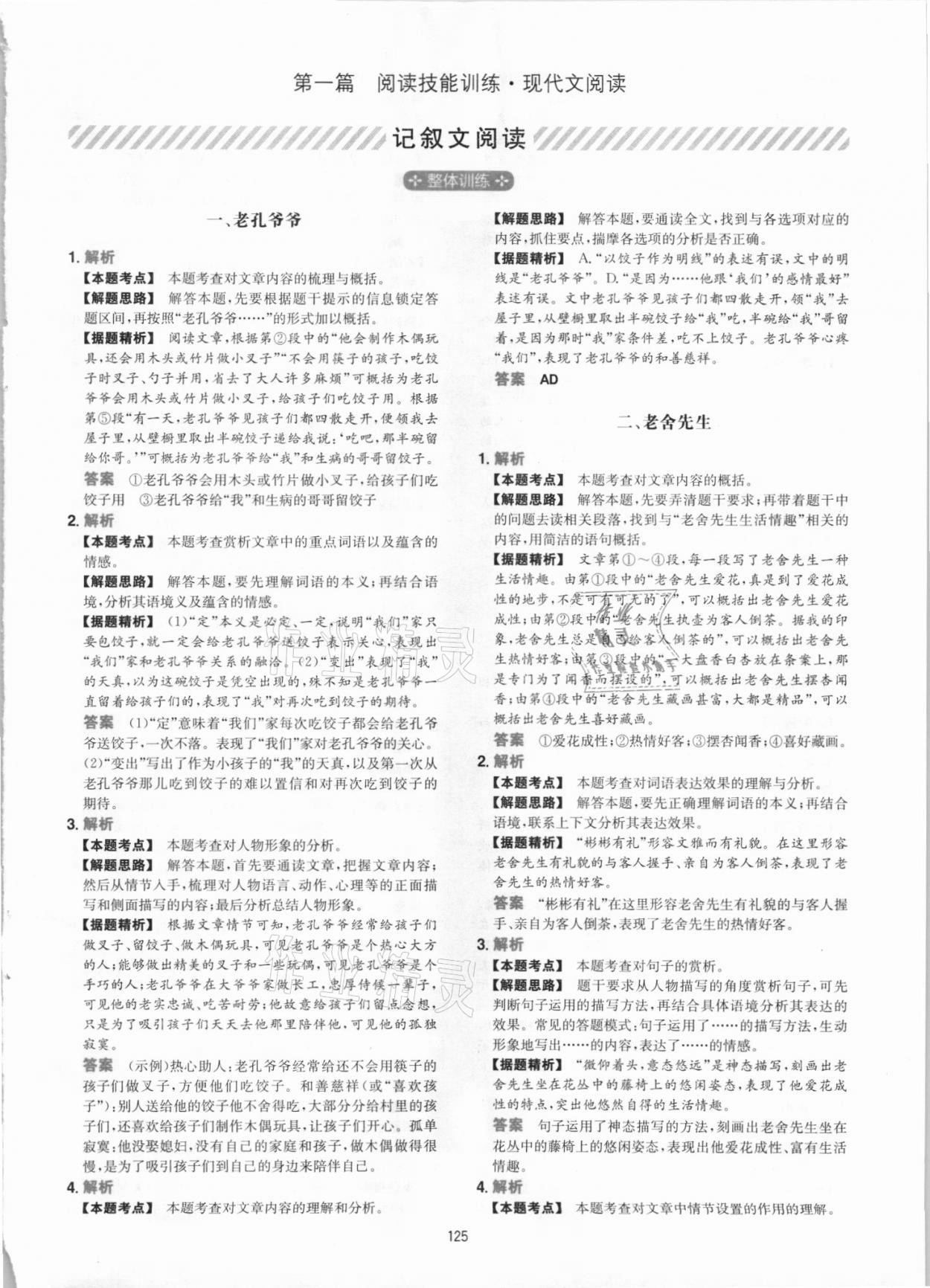 2021年一本初中语文阅读训练五合一八年级 参考答案第1页