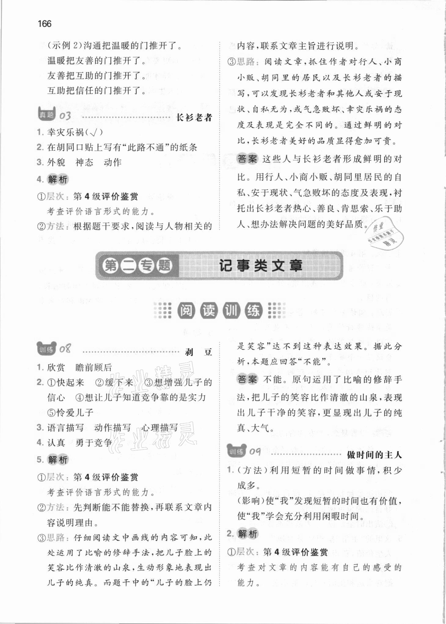 2021年一本六年級小學(xué)語文閱讀訓(xùn)練100篇 參考答案第6頁