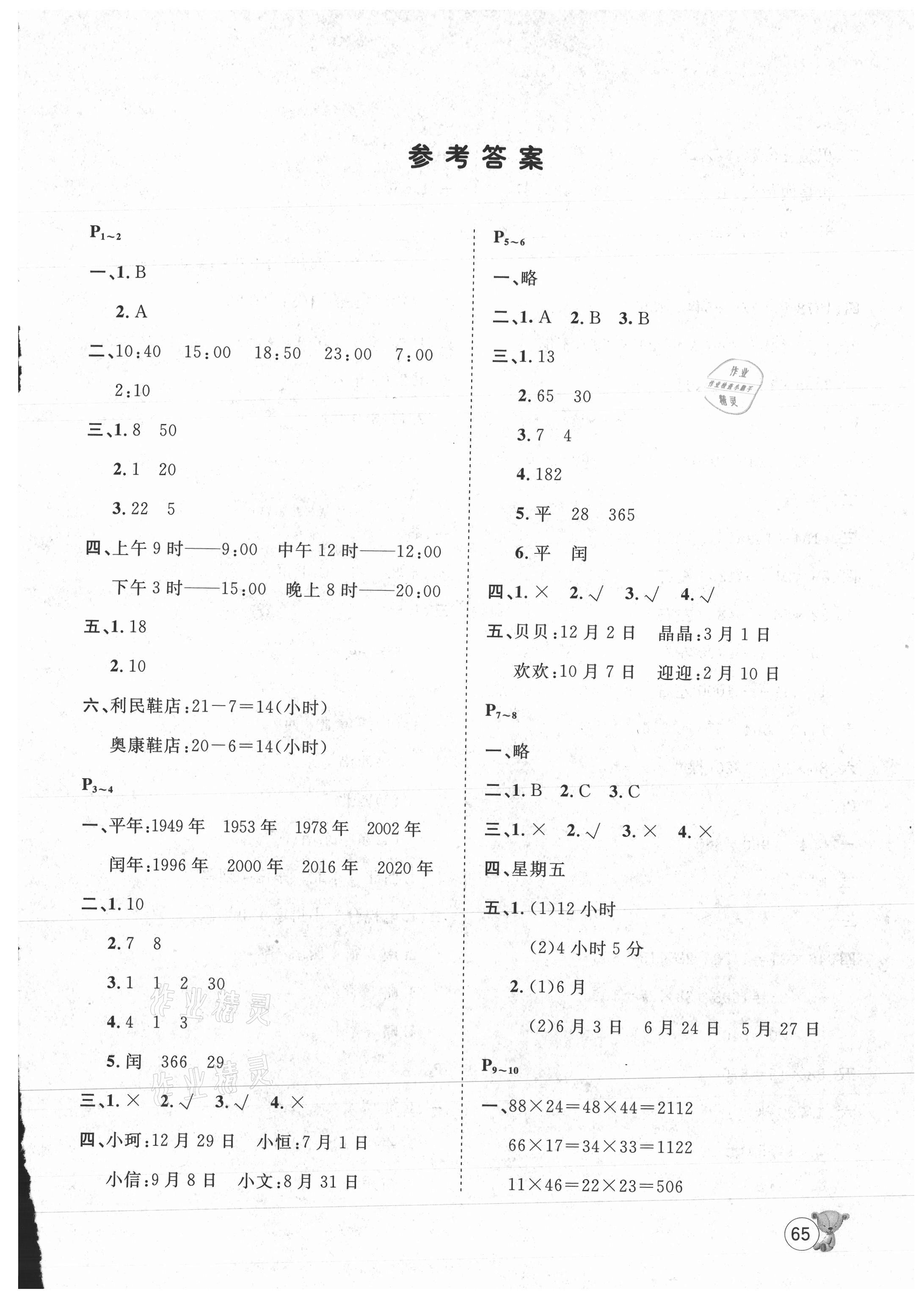 2021年桂壮红皮书暑假天地三年级数学冀教版 第1页