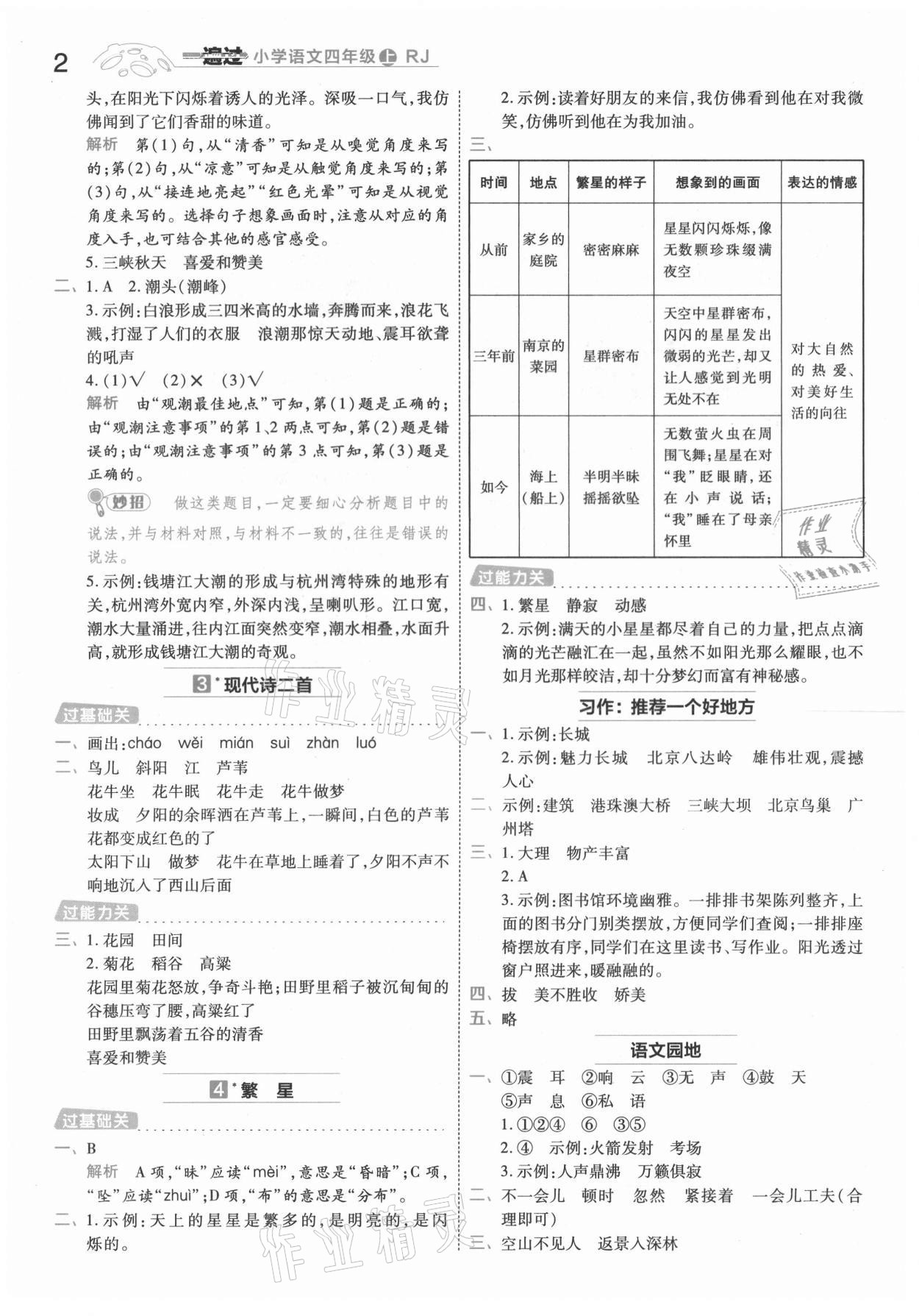 2021年一遍过四年级语文上册人教版 第2页