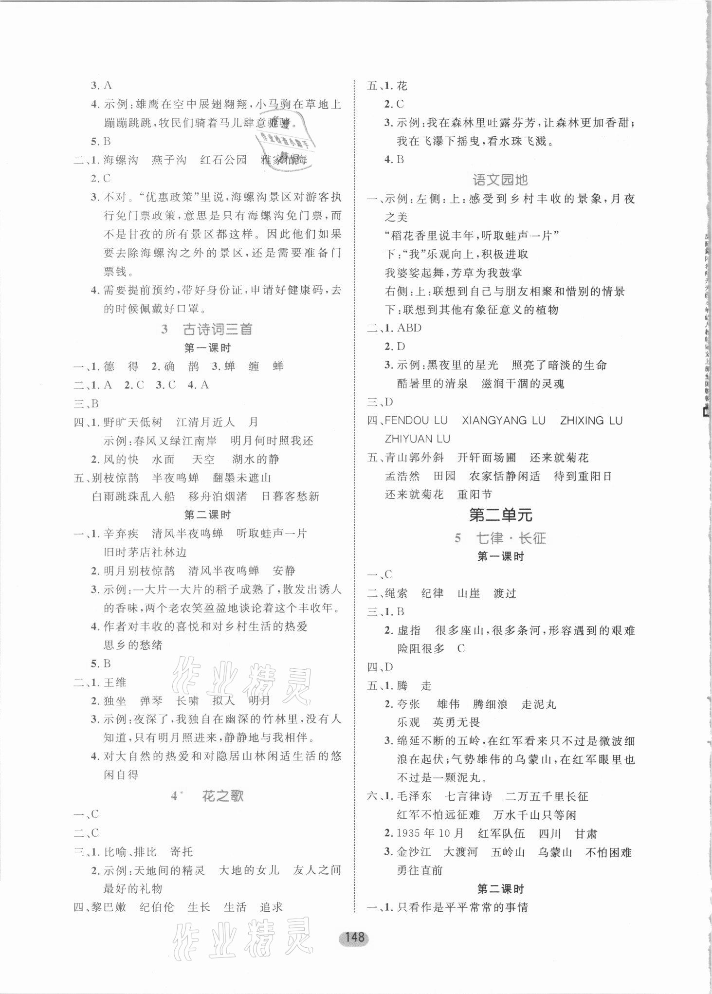 2021年黄冈名师天天练六年级语文上册人教版 参考答案第2页