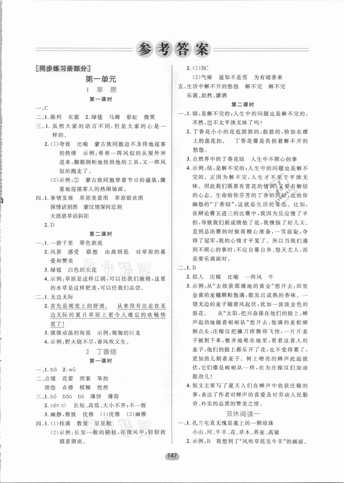 2021年黄冈名师天天练六年级语文上册人教版 参考答案第1页