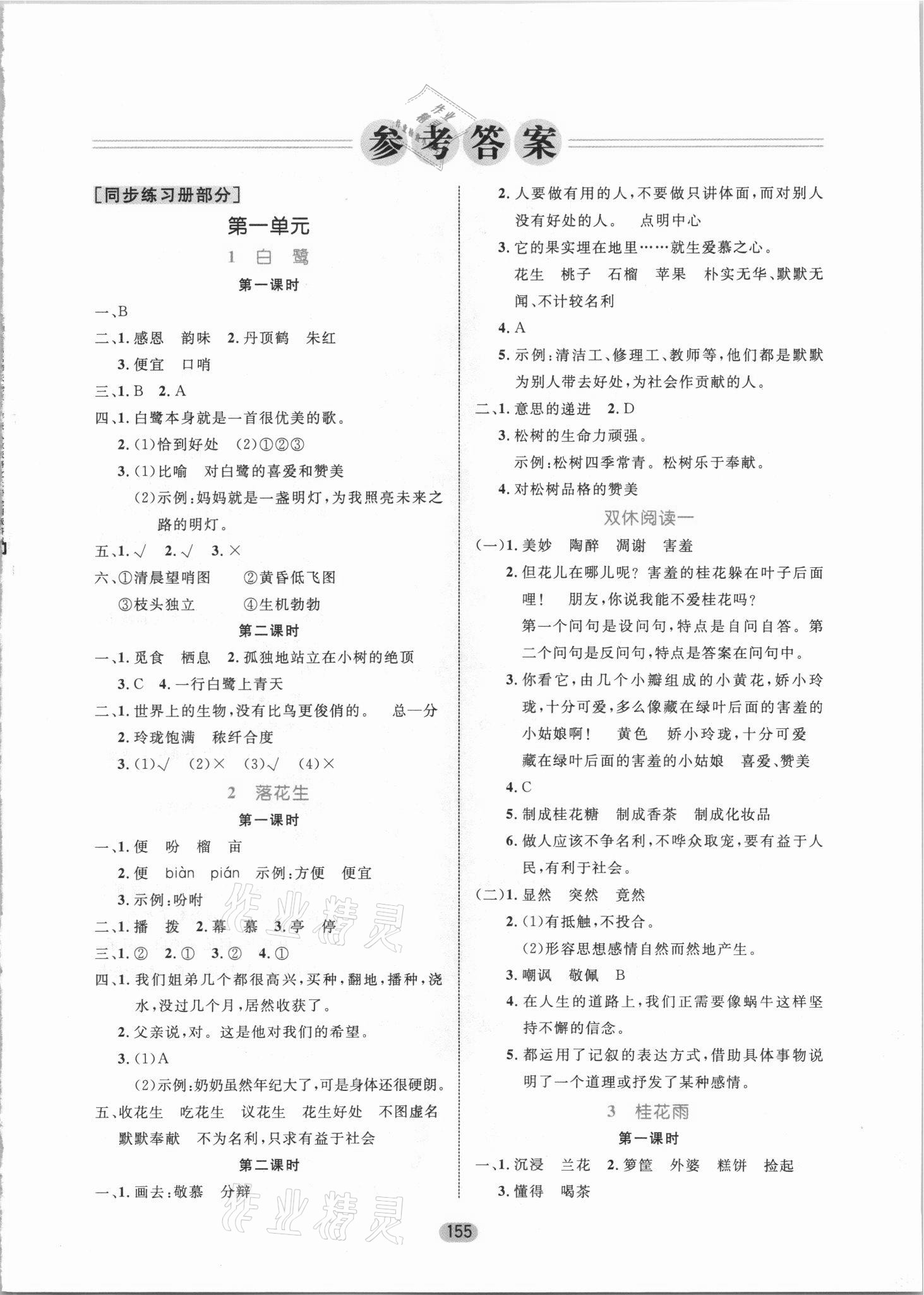 2021年黄冈名师天天练五年级语文上册人教版 参考答案第1页