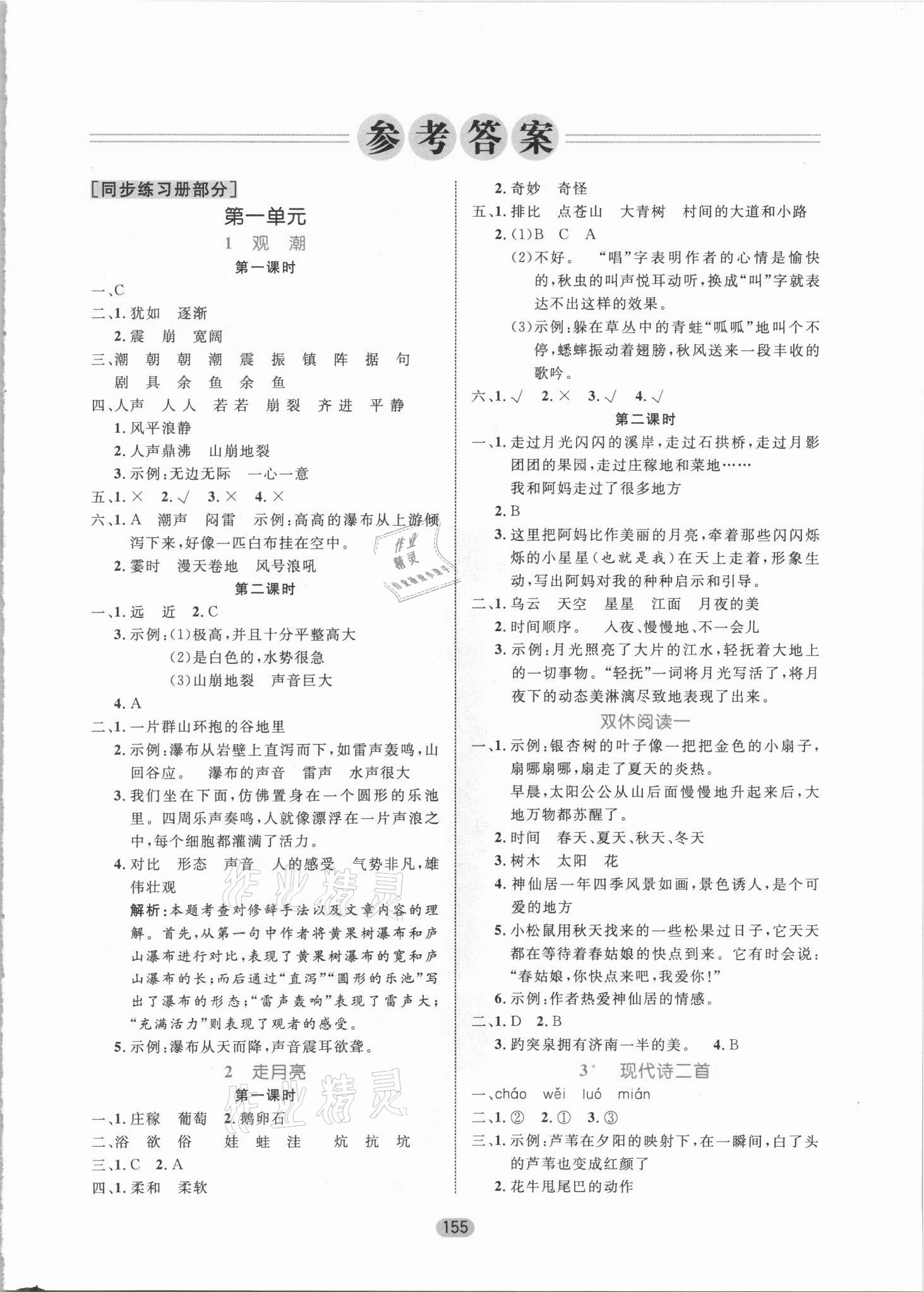2021年黄冈名师天天练四年级语文上册人教版 参考答案第1页