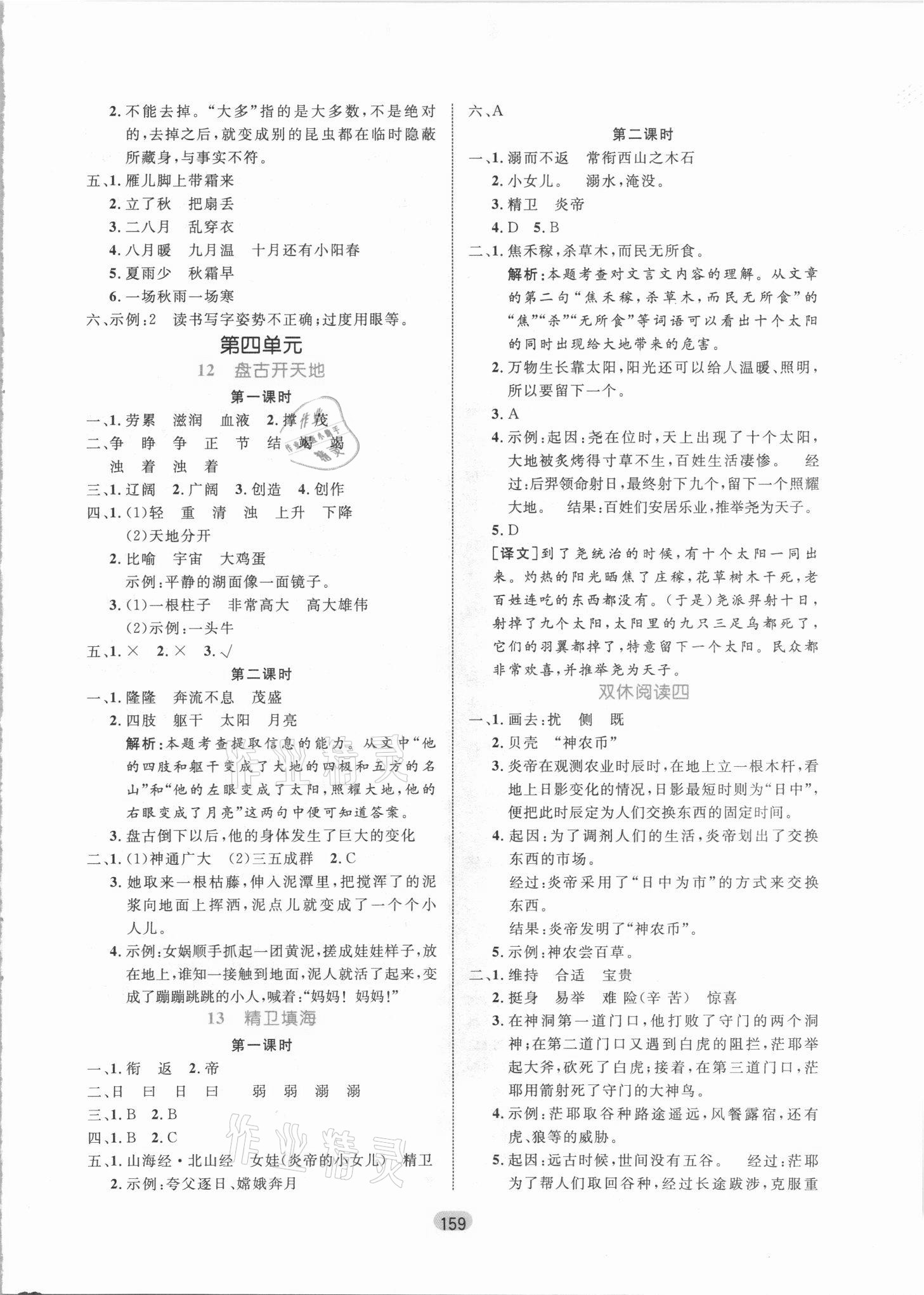 2021年黄冈名师天天练四年级语文上册人教版 参考答案第5页