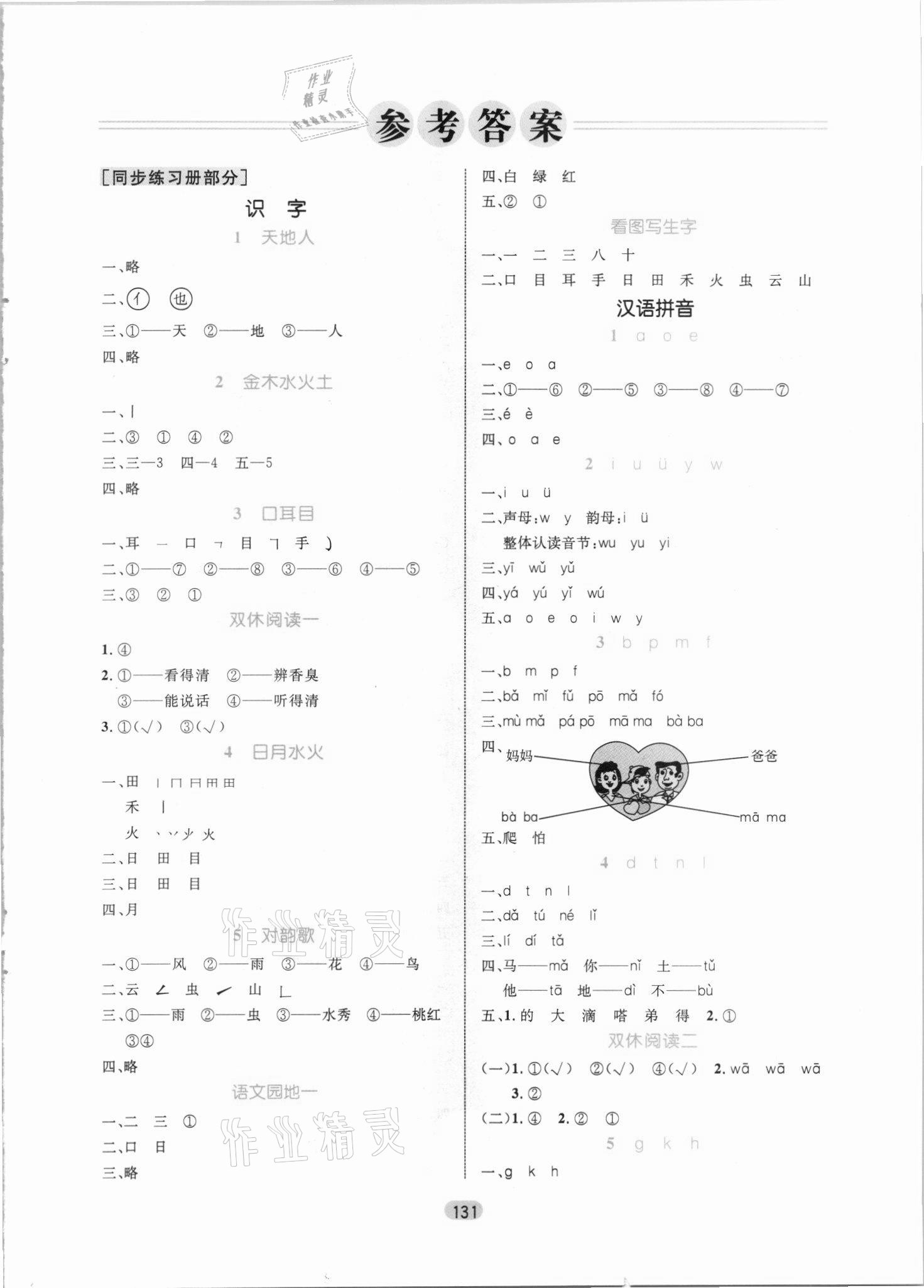 2021年黄冈名师天天练一年级语文上册人教版 参考答案第1页