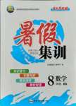 2021年暑假集訓(xùn)八年級數(shù)學(xué)北師大版合肥工業(yè)大學(xué)出版社