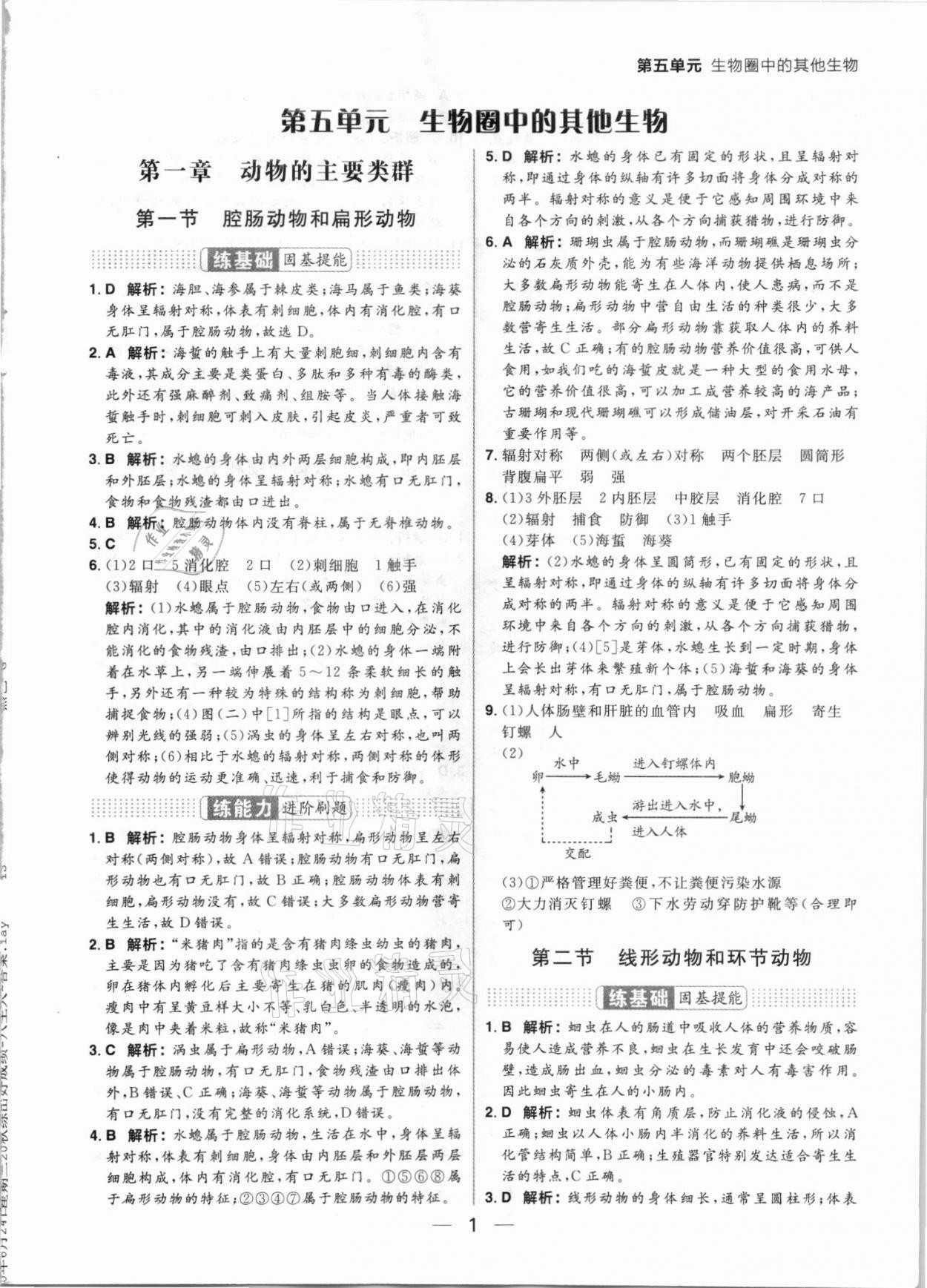 2021年练出好成绩八年级生物上册人教版 参考答案第1页