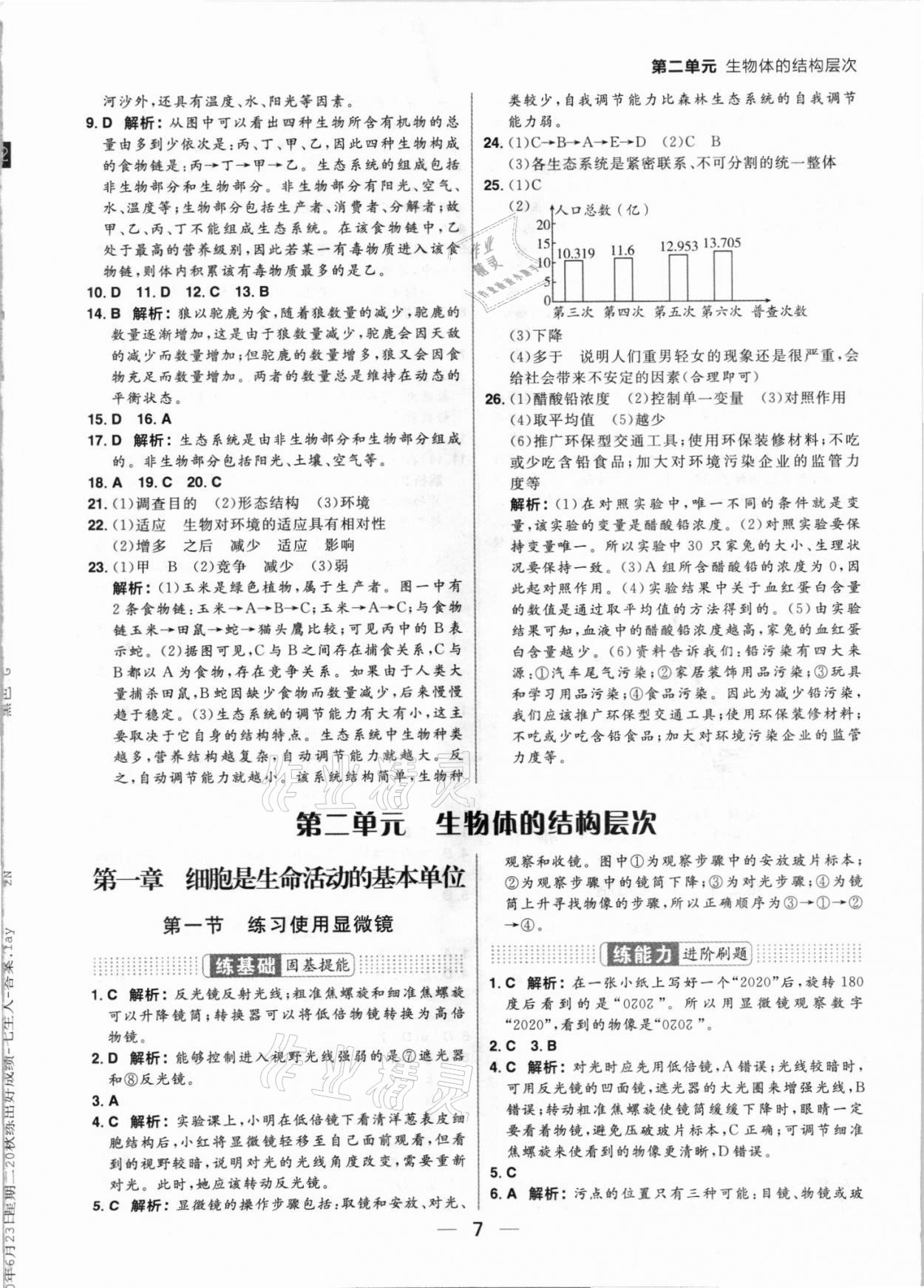 2021年練出好成績七年級(jí)生物上冊(cè)人教版 參考答案第7頁