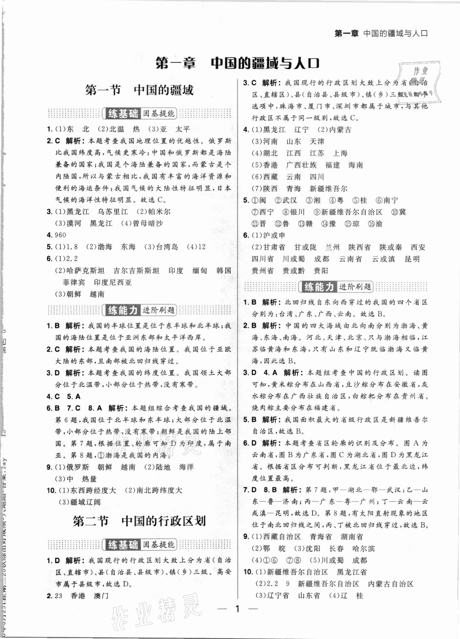 2021年練出好成績八年級地理上冊湘教版 參考答案第1頁