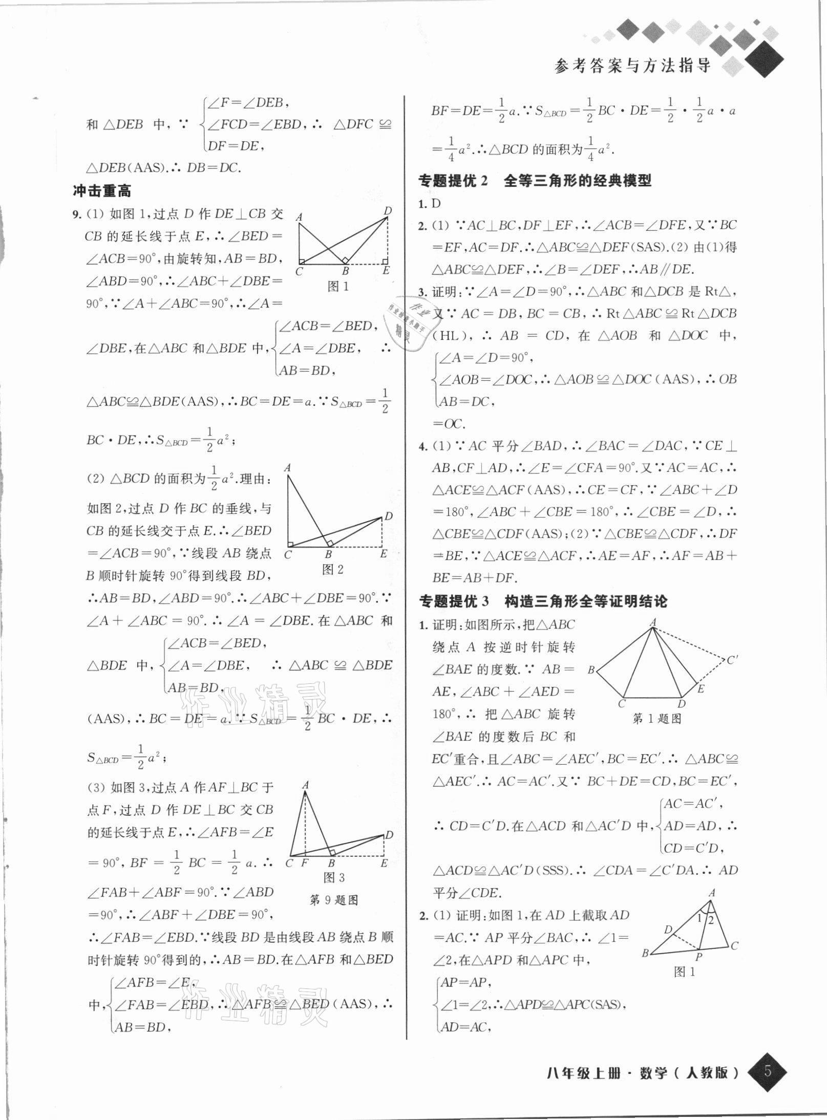 2021年励耘新培优八年级数学上册人教版 第5页