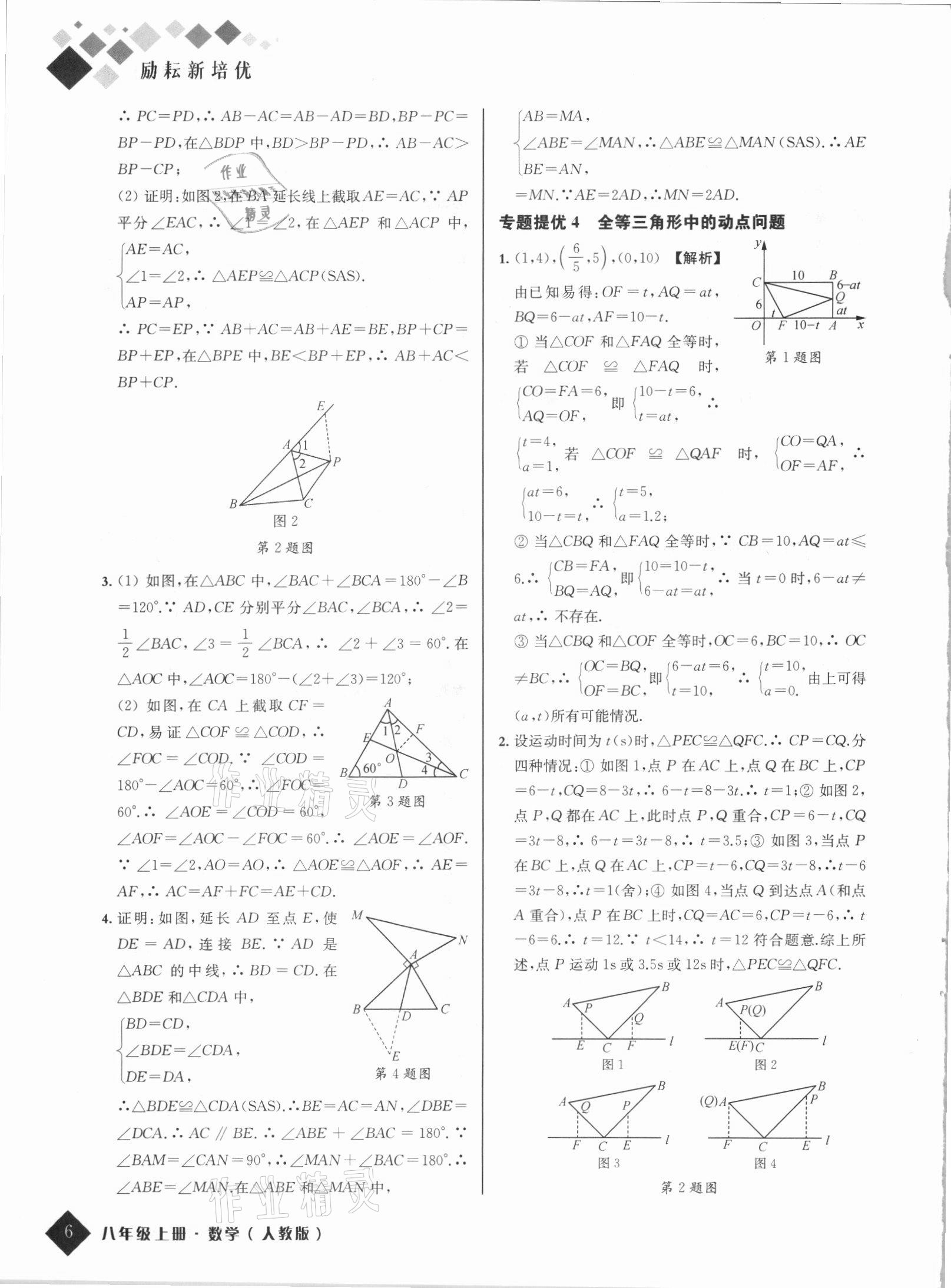 2021年励耘新培优八年级数学上册人教版 第6页