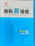 2021年励耘新培优八年级数学上册人教版