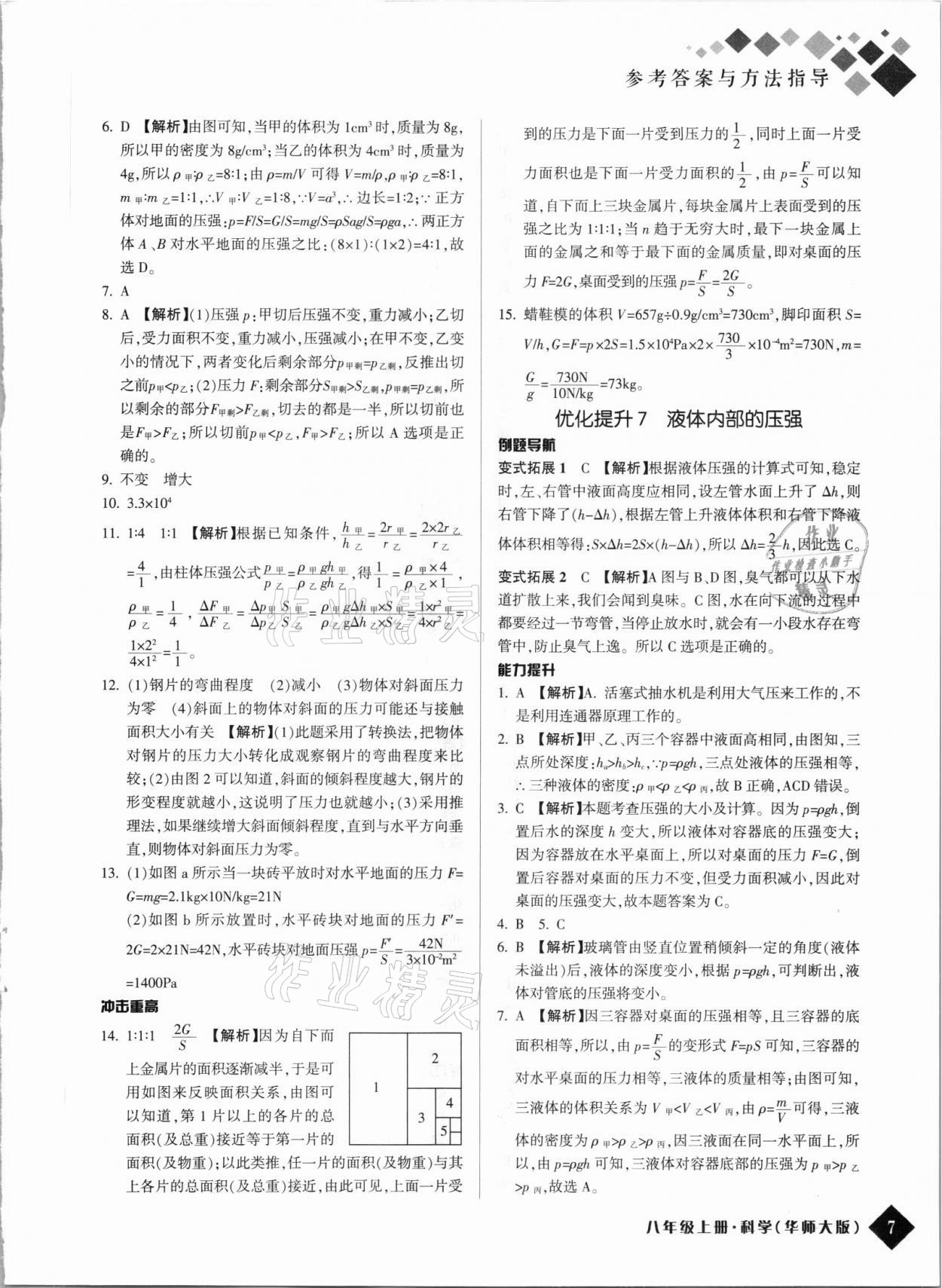 2021年励耘新培优八年级科学上册华师大版 第7页