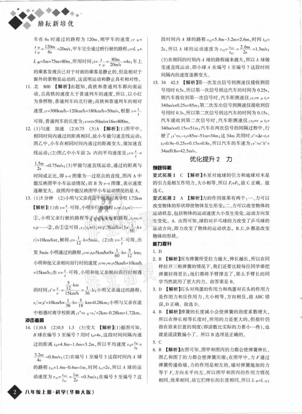 2021年励耘新培优八年级科学上册华师大版 第2页