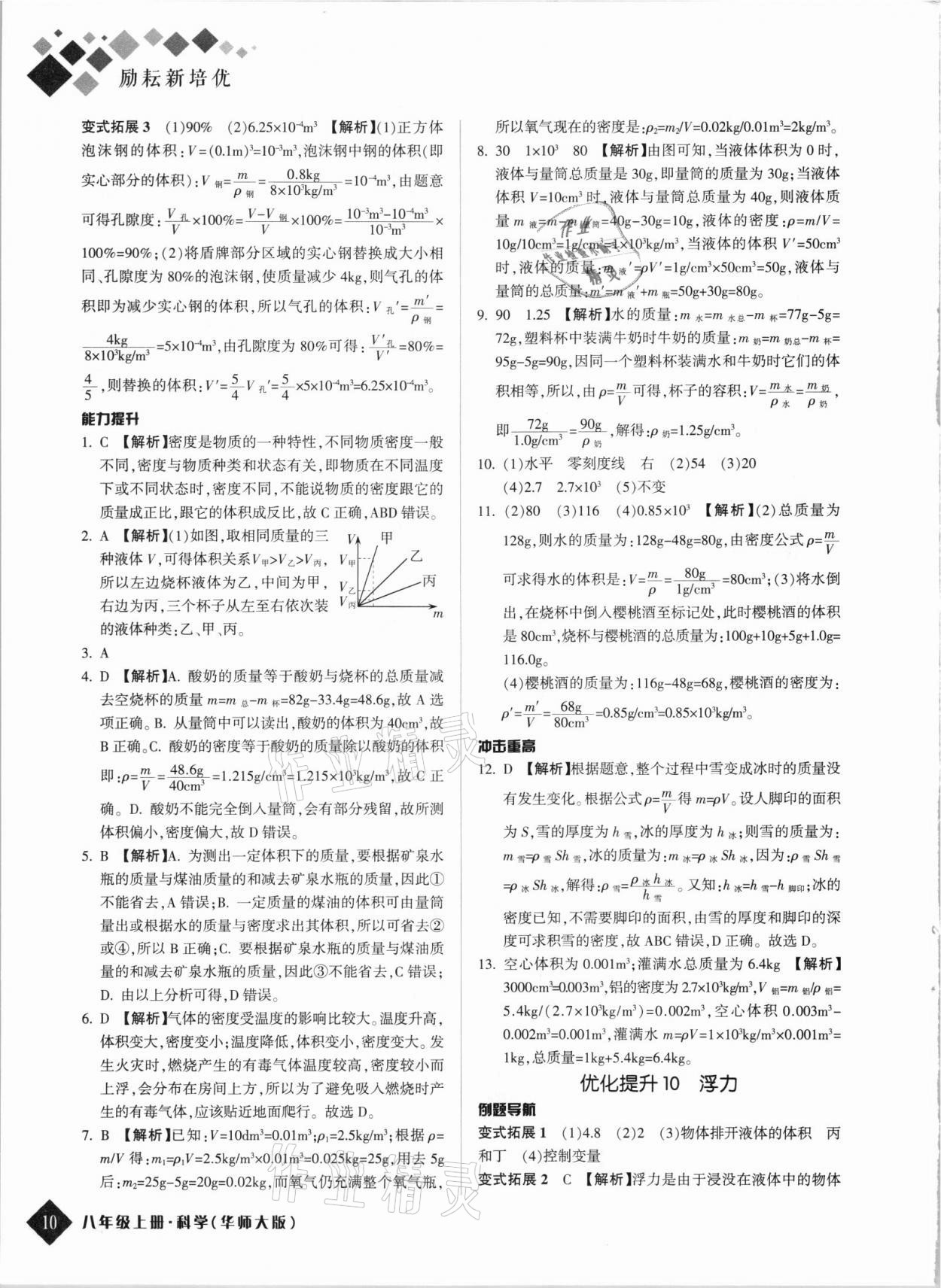 2021年励耘新培优八年级科学上册华师大版 第10页