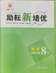 2021年励耘新培优八年级科学上册华师大版