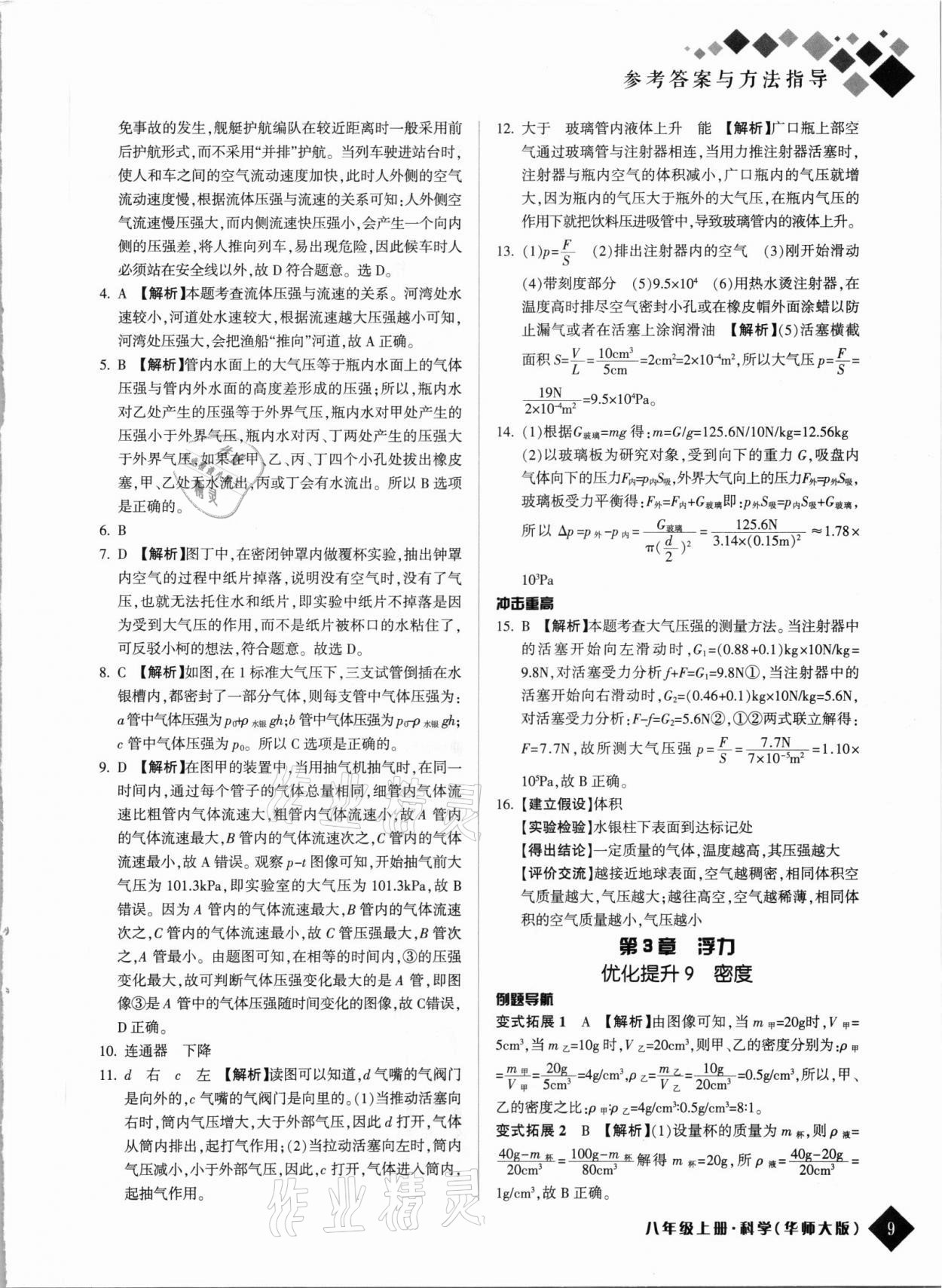 2021年励耘新培优八年级科学上册华师大版 第9页