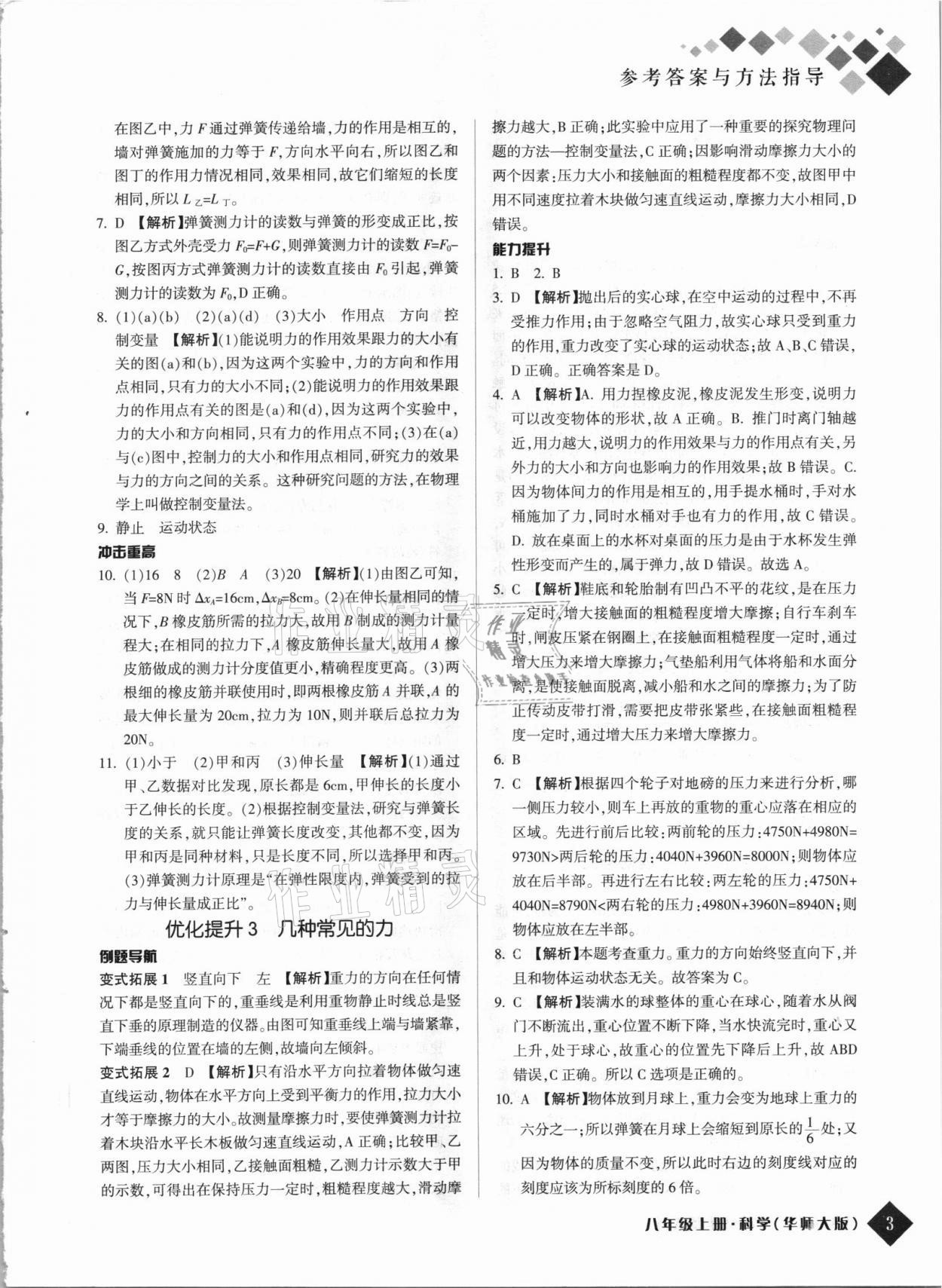 2021年励耘新培优八年级科学上册华师大版 第3页