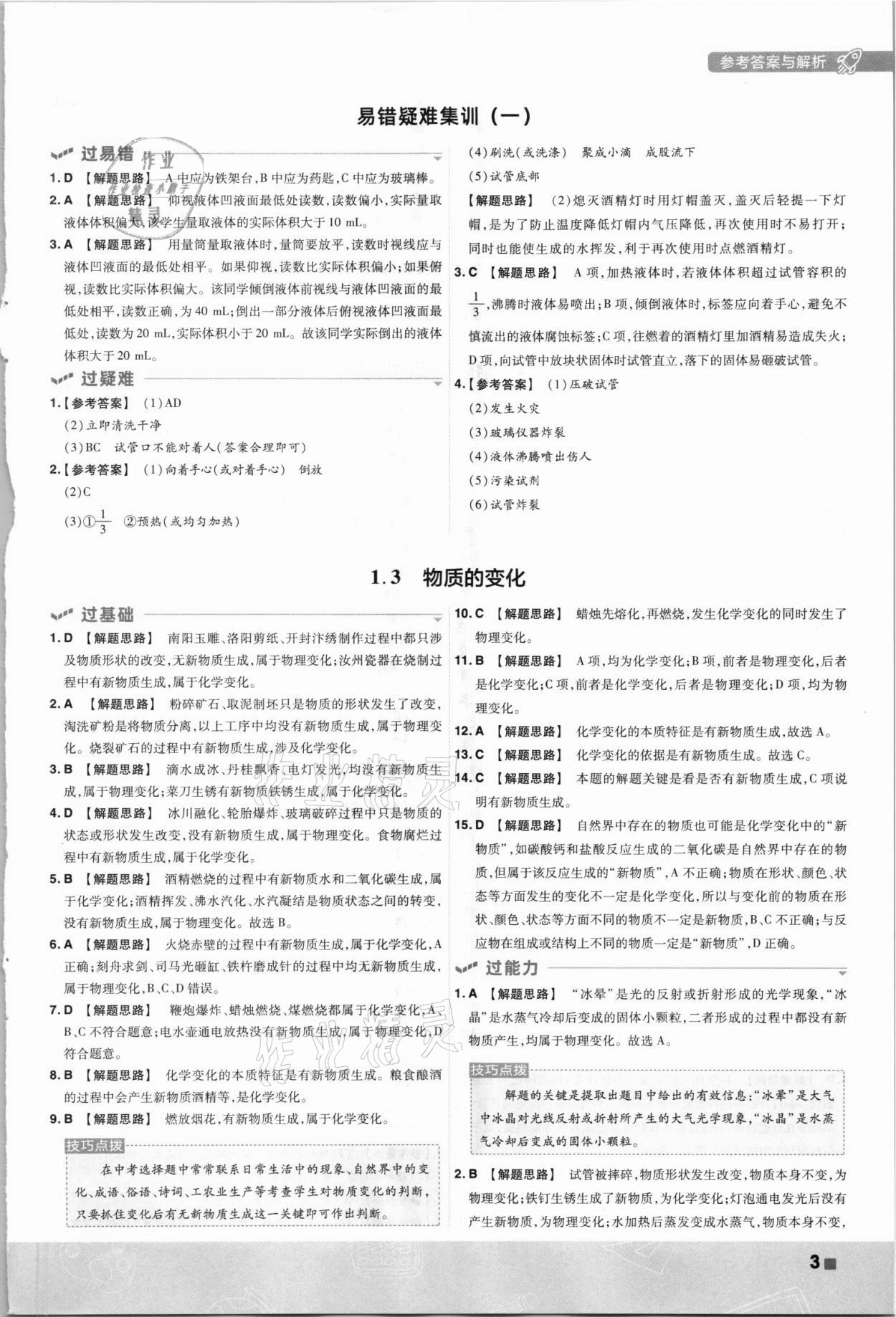 2021年一遍過九年級初中化學(xué)上冊科粵版 第3頁