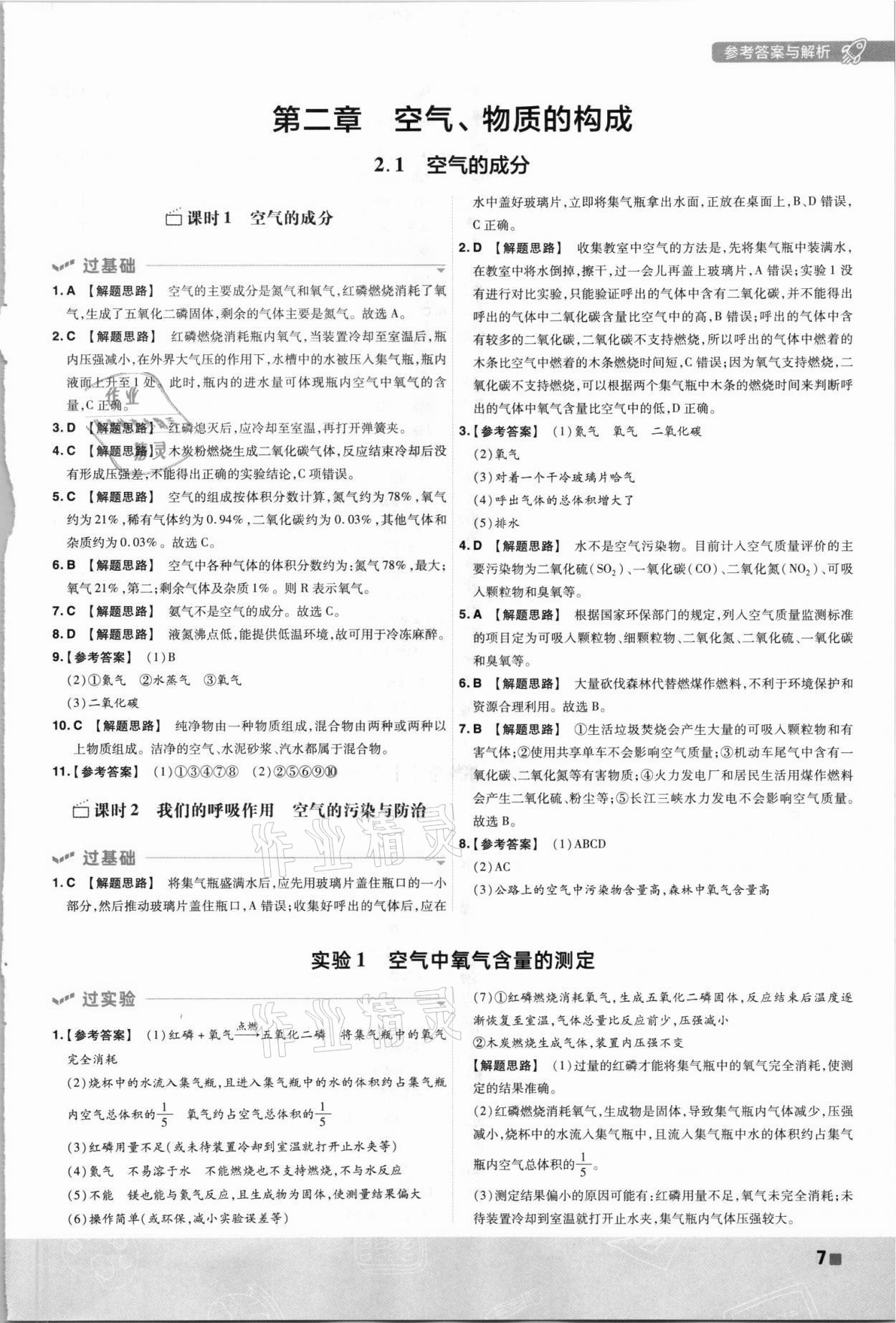 2021年一遍過(guò)九年級(jí)初中化學(xué)上冊(cè)科粵版 第7頁(yè)