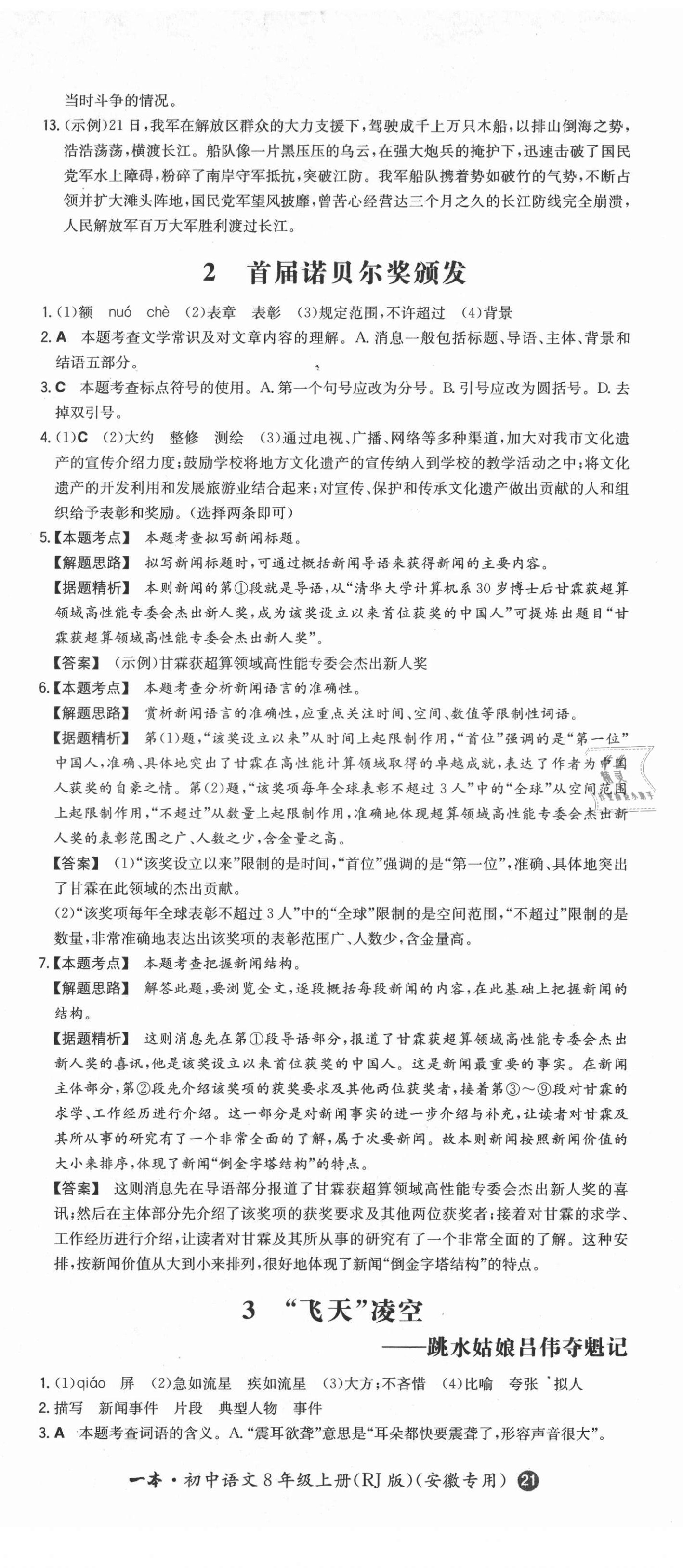 2021年一本同步训练初中语文八年级上册人教版安徽专版 第2页