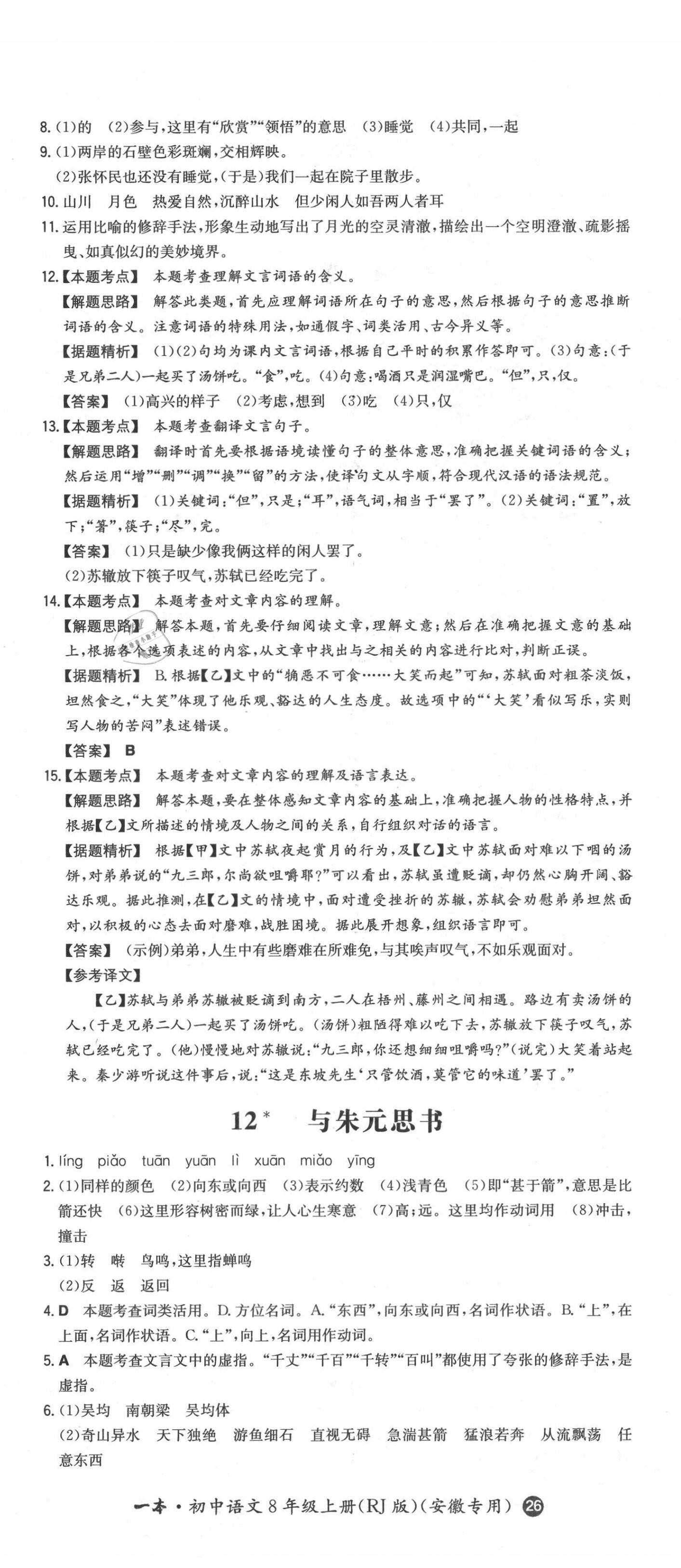 2021年一本同步訓(xùn)練初中語(yǔ)文八年級(jí)上冊(cè)人教版安徽專(zhuān)版 第17頁(yè)