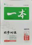 2021年一本同步训练初中语文八年级上册人教版安徽专版