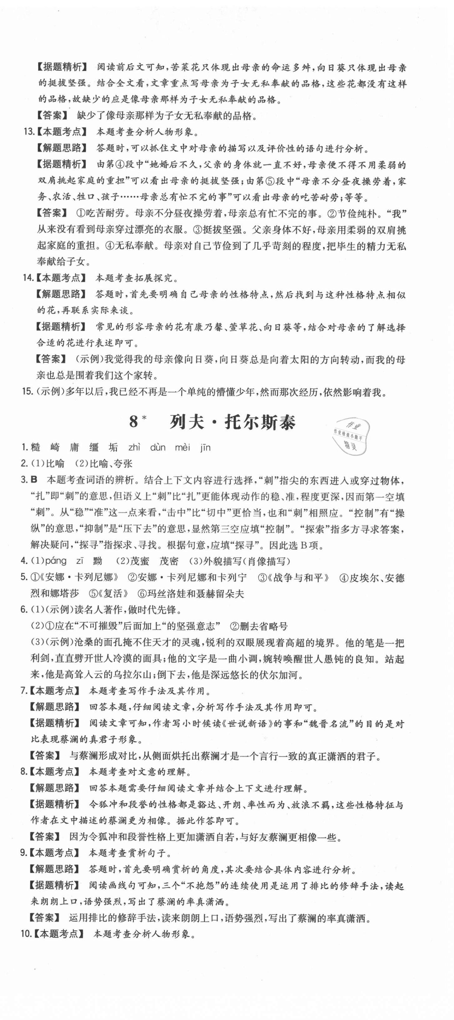 2021年一本同步训练初中语文八年级上册人教版安徽专版 第9页